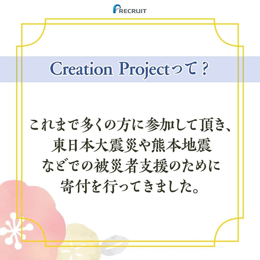 リクルートさんのインスタグラム写真 - (リクルートInstagram)「【Creation Project 2019】チャリティーイベントに参加してみませんか？﻿ ﻿ リクルートが主催するCreation Projectとは、﻿ 1990年から始まった日本のものづくりと﻿ デザインの価値や魅力を子どもたちに伝える﻿ チャリティープロジェクトです。﻿ ﻿ クリエイターの方々にボランティアで﻿ デザインして頂いた作品を展示・販売し、﻿ 収益金を寄付しております。﻿ ﻿ 今年はふろしきをテーマに行い、﻿ 売り上げから制作費を除いた収益金を﻿ セーブ・ザ・チルドレンに寄付します。﻿ ﻿ このプロジェクトを多くの方に知って頂きたく、オリジナル風呂敷が抽選で当たるフォロー＆いいねキャンペーンを実施します！﻿ ﻿ 167人のクリエイターと京都の職人とともに、﻿ 伝統的な手捺染でひとつひとつ﻿ 手作業で染めたオリジナル風呂敷です。﻿ ﻿ つつんだり、広げて飾ったり、敷いたり、﻿ 工夫次第で七変化する風呂敷を楽しんでみませんか。﻿ ぜひ、たくさんのご参加、そして応援お待ちしています！﻿ ﻿ 💐-------🌸--------🌺--------🌼-------🌹﻿ 167人のクリエイターと京都の職人がつくる「ふろしき百花店」﻿ 会期：2019年11月26日(火)～12月21日(土)　※日曜休館﻿ 時間：11:00a.m.-7:00p.m.　※入場無料﻿ 開催場所：クリエイションギャラリーG8、ガーディアン・ガーデン﻿ 🌺-------🌻--------🌸--------🌹--------🌸﻿ ﻿ 【キャンペーン応募方法】﻿ @recruit___official をフォロー&この投稿にいいね！﻿ ﻿ 【プレゼント内容】 ﻿ 5名様：Creation Project2019オリジナル風呂敷﻿ ﻿ 【募集期間】﻿ 2019年11月25日（月）～2019年12月7日（土）23:59まで﻿ ﻿ #RECRUIT #ふろしき百花店﻿ ﻿ 【応募規約】﻿ ■応募条件﻿ ・日本国内にお住まいの方（賞品の発送先が日本国内の方）﻿ ・Instagramアカウントをお持ちの方﻿ ・ご応募いただいた時点で、応募要項（注意事項も含む）すべてにご承諾いただいたものとみなされます。﻿ ・お一人様何回でもご応募いただけますが、当選の権利はお一人様１回までとさせていただきます。﻿ ・国籍、性別、年齢を問いませんが、18歳未満の方は保護者の同意を得た上でご応募ください。18歳未満の方がご応募された場合は、保護者の同意を得た上でご応募されたものとみなします。﻿ ※アカウント非公開又は公式アカウントをフォロー頂いていない方は、応募対象外となります。ご注意ください。﻿ ﻿ ■個人情報の取り扱い﻿ ・応募者の個人情報は厳重に管理され、キャンペーンに関するご連絡、賞品の発送などキャンペーンの実施・運営・宣伝広報活動およびこれらに付随する目的、特定の個人を識別できない統計資料を作成する目的並びに個人情報保護法等の法令において認められた範囲でのみ利用し、それ以外の目的では利用いたしません。データは統計的に処理され、個人が特定できないように加工して分析し、協力企業など第三者に公開される可能性がありますことをご了承ください。﻿ ・応募者の個人情報は、キャンペーンの結果発表の場合、キャンペーンの実施・運営・宣伝広報活動のために業務委託先に業務を委託する場合、そのほか、法令に定められた場合を除き、応募者の同意なく、個人情報を第三者に開示することはありません。﻿ ・応募者の個人情報は、以下の範囲で利用します。﻿ ﻿ 1.利用するデータ﻿ 賞品発送時：氏名、郵便番号、住所、電話番号﻿ 2.利用者 ﻿ 株式会社リクルートホールディングスが本キャンペーンの運営を委託する株式会社プロジェクトカンパニー﻿ 3.利用の目的﻿ キャンペーンに関するご連絡、賞品の発送などキャンペーンの実施・運営・宣伝広報活動およびこれらに付随する目的並びに特定の個人を識別できない統計資料を作成する目的﻿ 4.個人情報管理責任者﻿ 株式会社リクルートホールディングスの個人情報保護についての詳細はこちら(https://www.recruit.co.jp/privacypolicy.html)﻿ ﻿ ■注意事項﻿ ・本キャンペーンは予告なく変更・中止させて頂く場合がございます。﻿ ・応募に関して万一法律上の問題が生じた場合、応募者の責任及び負担において、その一切を解決するものとし、当事務局及び株式会社リクルートホールディングスは何らの責任も負いません。﻿ ・本キャンペーンの選定基準や選考結果に関するお問い合わせは受け付けておりませんので、あらかじめご了承ください。﻿ ・当選の権利を譲渡・換金することはできません。﻿ ・賞品以外の費用はすべてお客さまのご負担となります。﻿ ﻿ #ふろしき #風呂敷 #furoshiki #ものづくり #職人 #デザイン #アート #クリエイター #未来 #savethechildren #チャリティー #伝統 #伝統工芸 #贈り物 #子供 #丁寧な暮らし #暮らしを楽しむ #ボランティア #和風 #pr #キャンペーン」11月25日 19時03分 - recruit___official