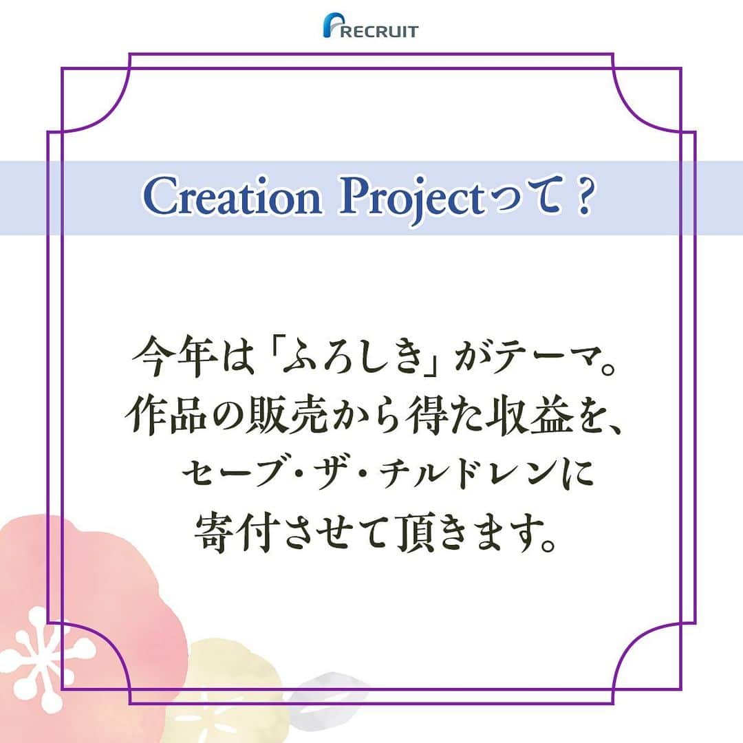 リクルートさんのインスタグラム写真 - (リクルートInstagram)「【Creation Project 2019】チャリティーイベントに参加してみませんか？﻿ ﻿ リクルートが主催するCreation Projectとは、﻿ 1990年から始まった日本のものづくりと﻿ デザインの価値や魅力を子どもたちに伝える﻿ チャリティープロジェクトです。﻿ ﻿ クリエイターの方々にボランティアで﻿ デザインして頂いた作品を展示・販売し、﻿ 収益金を寄付しております。﻿ ﻿ 今年はふろしきをテーマに行い、﻿ 売り上げから制作費を除いた収益金を﻿ セーブ・ザ・チルドレンに寄付します。﻿ ﻿ このプロジェクトを多くの方に知って頂きたく、オリジナル風呂敷が抽選で当たるフォロー＆いいねキャンペーンを実施します！﻿ ﻿ 167人のクリエイターと京都の職人とともに、﻿ 伝統的な手捺染でひとつひとつ﻿ 手作業で染めたオリジナル風呂敷です。﻿ ﻿ つつんだり、広げて飾ったり、敷いたり、﻿ 工夫次第で七変化する風呂敷を楽しんでみませんか。﻿ ぜひ、たくさんのご参加、そして応援お待ちしています！﻿ ﻿ 💐-------🌸--------🌺--------🌼-------🌹﻿ 167人のクリエイターと京都の職人がつくる「ふろしき百花店」﻿ 会期：2019年11月26日(火)～12月21日(土)　※日曜休館﻿ 時間：11:00a.m.-7:00p.m.　※入場無料﻿ 開催場所：クリエイションギャラリーG8、ガーディアン・ガーデン﻿ 🌺-------🌻--------🌸--------🌹--------🌸﻿ ﻿ 【キャンペーン応募方法】﻿ @recruit___official をフォロー&この投稿にいいね！﻿ ﻿ 【プレゼント内容】 ﻿ 5名様：Creation Project2019オリジナル風呂敷﻿ ﻿ 【募集期間】﻿ 2019年11月25日（月）～2019年12月7日（土）23:59まで﻿ ﻿ #RECRUIT #ふろしき百花店﻿ ﻿ 【応募規約】﻿ ■応募条件﻿ ・日本国内にお住まいの方（賞品の発送先が日本国内の方）﻿ ・Instagramアカウントをお持ちの方﻿ ・ご応募いただいた時点で、応募要項（注意事項も含む）すべてにご承諾いただいたものとみなされます。﻿ ・お一人様何回でもご応募いただけますが、当選の権利はお一人様１回までとさせていただきます。﻿ ・国籍、性別、年齢を問いませんが、18歳未満の方は保護者の同意を得た上でご応募ください。18歳未満の方がご応募された場合は、保護者の同意を得た上でご応募されたものとみなします。﻿ ※アカウント非公開又は公式アカウントをフォロー頂いていない方は、応募対象外となります。ご注意ください。﻿ ﻿ ■個人情報の取り扱い﻿ ・応募者の個人情報は厳重に管理され、キャンペーンに関するご連絡、賞品の発送などキャンペーンの実施・運営・宣伝広報活動およびこれらに付随する目的、特定の個人を識別できない統計資料を作成する目的並びに個人情報保護法等の法令において認められた範囲でのみ利用し、それ以外の目的では利用いたしません。データは統計的に処理され、個人が特定できないように加工して分析し、協力企業など第三者に公開される可能性がありますことをご了承ください。﻿ ・応募者の個人情報は、キャンペーンの結果発表の場合、キャンペーンの実施・運営・宣伝広報活動のために業務委託先に業務を委託する場合、そのほか、法令に定められた場合を除き、応募者の同意なく、個人情報を第三者に開示することはありません。﻿ ・応募者の個人情報は、以下の範囲で利用します。﻿ ﻿ 1.利用するデータ﻿ 賞品発送時：氏名、郵便番号、住所、電話番号﻿ 2.利用者 ﻿ 株式会社リクルートホールディングスが本キャンペーンの運営を委託する株式会社プロジェクトカンパニー﻿ 3.利用の目的﻿ キャンペーンに関するご連絡、賞品の発送などキャンペーンの実施・運営・宣伝広報活動およびこれらに付随する目的並びに特定の個人を識別できない統計資料を作成する目的﻿ 4.個人情報管理責任者﻿ 株式会社リクルートホールディングスの個人情報保護についての詳細はこちら(https://www.recruit.co.jp/privacypolicy.html)﻿ ﻿ ■注意事項﻿ ・本キャンペーンは予告なく変更・中止させて頂く場合がございます。﻿ ・応募に関して万一法律上の問題が生じた場合、応募者の責任及び負担において、その一切を解決するものとし、当事務局及び株式会社リクルートホールディングスは何らの責任も負いません。﻿ ・本キャンペーンの選定基準や選考結果に関するお問い合わせは受け付けておりませんので、あらかじめご了承ください。﻿ ・当選の権利を譲渡・換金することはできません。﻿ ・賞品以外の費用はすべてお客さまのご負担となります。﻿ ﻿ #ふろしき #風呂敷 #furoshiki #ものづくり #職人 #デザイン #アート #クリエイター #未来 #savethechildren #チャリティー #伝統 #伝統工芸 #贈り物 #子供 #丁寧な暮らし #暮らしを楽しむ #ボランティア #和風 #pr #キャンペーン」11月25日 19時03分 - recruit___official