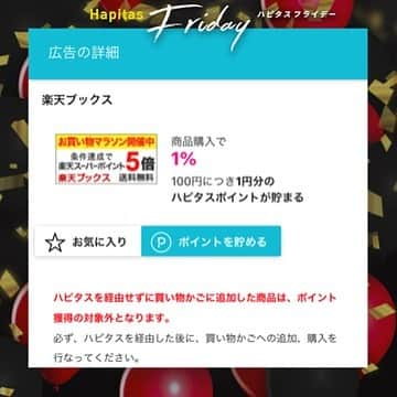 ハピタスさんのインスタグラム写真 - (ハピタスInstagram)「＼ Wでキャンペーン開催中📣！ ／﻿ ﻿ 11/22-12/1まで、多くのショップで開催されている大型セール「ブラックフライデー」！﻿ ﻿ ハピタスでも、「ハピタスフライデー」＆「Instagram限定！紹介特典UPキャンペーン」を開催中✨﻿ ﻿ 毎日、期間中のお得な案件を @hapitas_official で紹介していくので、ぜひ遊びにきてくださいね☺️﻿ ﻿ ということで、早速、本日のおすすめ広告はこちら💁‍♀️﻿ ﻿ ========﻿ ﻿ 楽天ブックス・楽天kobo電子書籍の商品購入で1%のハピタスポイント還元📚✨﻿ ﻿ 26日 1:59 まで！楽天お買い物マラソン実施中なのでこの機会をお見逃しなく🏃‍♀️💨﻿ ﻿ 楽天ブックスはポイント最大29倍!!﻿ 楽天Kobo電子書籍はポイント最大32倍!!﻿ ﻿ =========﻿ ﻿ 『Instagram限定！紹介特典UPキャンペーン！』も引き続き、開催しております♪﻿ ﻿ 参加方法は簡単な2ステップ！﻿ --------------------------------------------﻿ STEP1：Instagramでハピタスの紹介をする﻿ ﻿ STEP2：投稿した内容がわかるURLをハピタスに申請﻿ --------------------------------------------﻿ ﻿ 詳細は下記をチェック👇﻿ ﻿  @hapitas_official のプロフィールをご覧ください。﻿ ﻿ それでは、ハピタスフライデーを引き続き、お楽しみください☺️💓﻿ ﻿ ——————﻿ ・本キャンペーンは予告なく終了またはテーマ変更する場合がございます。﻿ ・Instagram利用規約を遵守の上、ご投稿ください。﻿ ・Instagramアカウントのプライバシー設定が非公開の場合やInstagramのストーリーでの投稿は対象外となります。﻿ ——————-﻿ ﻿ #ハピタス #ポイ活 #お得生活  #お得情報 #ポイ活初心者 #ポイ活デビュー #ブラックフライデー #お買い物  #家計管理 #ウェル活 #節約 #ハピタス紹介 #ハピタスフライデー #楽天 #楽天スーパーセール #お買い物マラソン #電子書籍」11月25日 19時14分 - hapitas_official