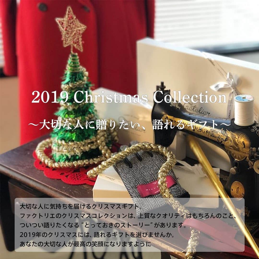 Factelier(ファクトリエ)さんのインスタグラム写真 - (Factelier(ファクトリエ)Instagram)「【 2019 Christmas Collection 〜大切な人に贈りたい、語れるギフト〜】 大切な人に気持ちを届けるクリスマスギフト。  ファクトリエのクリスマスコレクションは、上質なクオリティはもちろんのこと、ついつい語りたくなる“とっておきのストーリー”があります。  2019年のクリスマスには、語れるギフトを選びませんか。  あなたの大切な人が最高の笑顔になりますように  #クリスマス #Christmas #ストーリー #Present #gift #ギフト #プレゼント #手袋 #パジャマ #着心地 #上質な暮らし #ベッドタイム #マフラー #帽子 #Factelier #ファクトリエ #語れるもので日々を豊かに #つくり手とつかい手をつなぐ #madeinjapan #メイドインジャパン #factory #工場 #craftmanship #クラフトマンシップ #日本製 #ものづくり #こだわり #fashion #ファッション #japan」11月25日 19時49分 - factelier