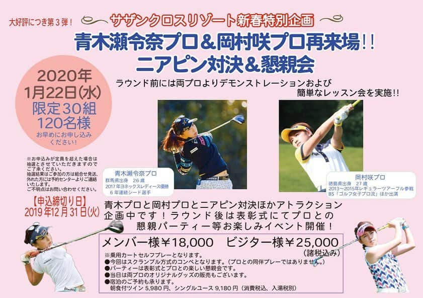 岡村咲さんのインスタグラム写真 - (岡村咲Instagram)「今夜のお知らせはこちら❣️3年目に突入⛳️サザンクロスリゾート様にて、大好きな青木瀬令奈プロと3度目となるイベント開催が決定致しました❤️わーいわーい🙌今年もニアピン対決並びに即興レッスン、楽しい楽しい表彰式and親睦会もありますよ🌟写真や動画は今年の1月の会の模様です😊たくさんのご応募お待ちしております❤️#青木瀬令奈 #岡村咲　#サザンクロスリゾート #ゴルフイベント」11月25日 19時44分 - sakiokamura_official