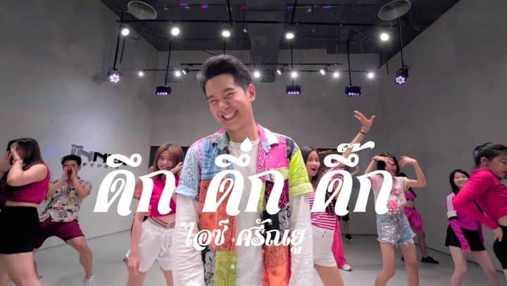 アイス・サランユーのインスタグラム：「#ดึกดึ่กดึ๊ก Super Dance Version By @theinnerofficial  สำหรับใคร ที่อยากเต้น ในเทศกาล งานเลี้ยง ให้ชิคกาด้าวโย่ว ให้สุดเอว สุดแรง สุดตัว ครูแฮม ครูไวตามิล ครูเฟรม เขาจัดให้นะครับ มาเต้นกันเถอะๆ  ขอบคุณ @theinnerofficial พี่ปู น้องเบล พี่Camera Man ด้วยครับ  เอ๊าาา...มาเต้นท่า #ดึกดึ่กดึ๊ก」