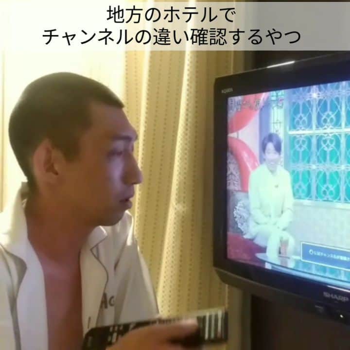 たいゆうきのインスタグラム：「秒でものまね ｢地方のホテルでチャンネルの違い確認するやつ｣  #秒でものまね  #ホテル #tv #チャンネル #違う  #hotel #あるある」