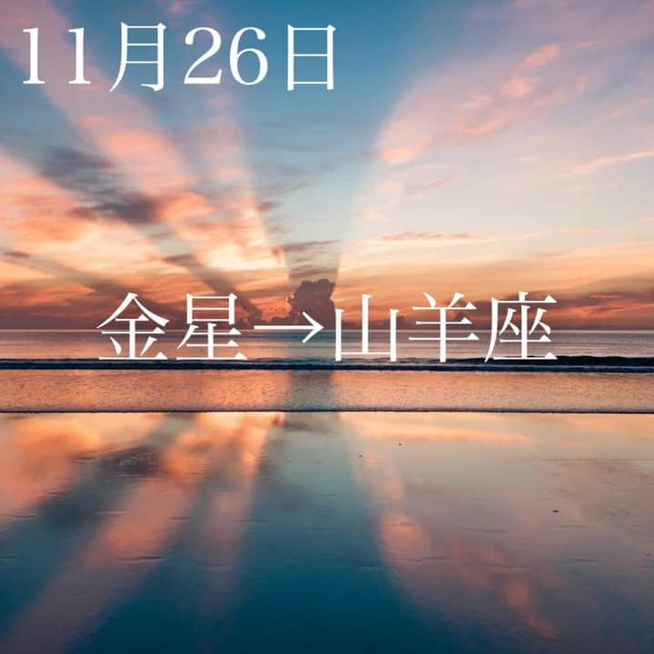 SOLARITAさんのインスタグラム写真 - (SOLARITAInstagram)「【11月26日の運勢】 . 本日、金星が山羊座に移動 落ち着いた形の愛情に 人々の心は向かうようです . 本日8時28分、愛の星・金星が山羊座に移動。約３週間は愛が肩書きやスペックに吸い寄せられる暗示です。これは悪いことではなく肩書きもスペックもその人を表す重要な印。人々が愛情の行方に確実なものを求める傾向なので、むしろ普段以上に人々があなたを大切してくれる場合も . 一方、17時10分には月が射手座に移動します。いま射手座には太陽、水星、木星が滞在中。ワクワクと勢いが増していくなか、明日には新月を迎えます。弾けるようなスタートの瞬間です！ . そして明日、長い期間逆をしていた海王星がついに正しい方向に向き直ります！人々の精神世界を逆行によって調整していた海王星ですが、絡まった「縁」も十分に解けたようです。 . #solarita #ソラリタ #占い #占星術 #星占い #暦  #日めくり #一粒万倍日 #天赦日 #四柱推命 #干支 #月  #新月  #満月 #月 #十二直 #天王星  #太陽  #水星  #大安  #満月  #海王星逆行 #火星  #二十四節気 #七十二候　#水星逆行  #スピリチュアル #水星順行  #山羊座　#鬼宿日」11月26日 6時01分 - solarita_official