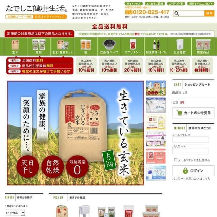 veggy_ambassadorさんのインスタグラム写真 - (veggy_ambassadorInstagram)「有機肥料と微生物の力を借りて育てた自然農法を採用した福井県産の安心安全の玄米を≪毎月・定額≫でお届け。 ﻿ ﻿ 「なでしこ健康生活 定期便ユーザー専用公式オンラインショップ」が12月14日にオープン！﻿ ﻿ 株式会社はつが（所在地：東京都新宿区下落合1-8-9 菅原ビル1F、代表取締役／服部 秀幹）は、お客様の美容と健康に役立つサービスを提供し、人生を豊かにするきっかけを創出（発芽）させることを企業理念として、健康食品、美容・健康関連商品を通して毎日を健康で美しく過ごすことをサポートします。﻿ ﻿ 今回、安心安全と美味を追求し、『コシヒカリ誕生の地』福井県の豊かな自然の中で育てた本物の玄米や、国内産の上質な雑穀などを取り扱った月額制のサブスクリプション形式の「なでしこ健康生活 定期便ユーザー専用公式オンラインショップ」が12月14日（土）に新規オープンとなりました。﻿ ﻿ なでしこ健康生活 定期便ユーザー専用公式オンラインショップ﻿ https://genmai.co/﻿ ﻿ 【 本サービスサイトの特徴 】﻿ ﻿ 全品送料無料、さらに炊飯器「なでしこ健康生活」の消耗品である交換パーツ（ダブルパッキン、内釜 他）やこだわりのオリジナルサプリメントや食料品、生活雑貨などのおすすめ商品が全品特別割引など定期便ユーザー様限定のお得なプランが満載の新サービスサイトになります。﻿ ﻿ ■「玄米」「雑穀」「玄米雑穀セット」が毎月届く定期便メニュー﻿ ﻿ 以下の6種の玄米、雑穀、玄米雑穀セットを通常価格よりもお安く、かつ全国送料無料でご利用いただけるお得なサービスです。﻿ ﻿ 1）「生きている玄米」（令和元年度産）・・・5kg、10kg、15kg、20kgから選べます。﻿ 2）「玄米酵素ブレンド」・・・1kg、2kgから選べます。﻿ 3）「なでしこ酵素ブレンド」・・・1kg、2kgから選べます。﻿ ﻿ 4）「玄米酵素ごはんセットB」﻿ ・・・生きている玄米5kg + 玄米酵素ブレンド500g + 天然塩50g﻿ 5）「ｗ（ダブル）雑穀ブレンド1kgセット」﻿ ・・・なでしこブレンド500g + 玄米酵素ブレンド500g +天然塩50g﻿ 6）「玄米雑穀ごはんセット」﻿ ・・・生きている玄米5kg + なでしこブレンド500g﻿ ﻿ ■定期便ユーザーのメリット﻿ ﻿ 1：全国送料無料でお送りいたします。﻿ 2：商品代引時の、手数料が無料となります。﻿ 3：毎度の注文が省けて手間がかからなくなります。﻿ 4：販売サイト内の他の販売商品も通常価格より割安でお求めいただけます。﻿ （定期便ユーザーのみ、販売サイトログイン時に割引価格表示となり、とてもお得になります。）﻿ ﻿ 【 「生きている玄米」とは 】﻿ ﻿ 安心安全と美味を追求し、『コシヒカリ誕生の地』福井県の豊かな自然の中で育てた本物の玄米となります。化学肥料は一切使用せず、有機肥料と微生物の力を借りて育てた自然農法を採用しています。また発芽させるためのお米の生命力を守るため、バーナーの熱風は使わず、通風だけでじっくりゆっくり、自然乾燥で、まさに『生きている玄米』に仕上げています。契約農家で玄米食用に選別し、籾殻をしっかりとった玄米のため、毎日手間なく美味しく食べられます。本来の旨みや滋養成分がたっぷり含まれた栄養満点の玄米なので、これから玄米食生活を始められる方、「発芽玄米」、「酵素玄米」を作るための玄米として、美味しく食べるために用意しました。﻿ ﻿ 【 「玄米酵素ブレンド」とは 】﻿ ﻿ 酵素玄米専用に開発したブレンド雑穀は、100％国内産で7種（大麦、はと麦、黒米、高きび、赤米、黒豆、小豆）の雑穀となります。すべて品質管理を徹底した、安心、安全な生産者が丹誠を込めて育てた雑穀のみを使用しており、「酵素玄米（寝かせ玄米）」を作るためのオリジナルブレンド雑穀です。酵素玄米そのものの甘み、旨み、食感などの食味を軽減しない数種類に厳選しブレンドしております。なでしこ健康生活で「玄米酵素ごはん」を美味しく食べるために用意しました。これから酵素玄米を始められる方に特にオススメの雑穀です。﻿ ﻿ 【「なでしこブレンド」とは】﻿ ﻿ 「なでしこブレンド」は雑穀ごはん専用に開発したブレンド雑穀で、100％国内産で5種（大麦、そばの実、はと麦、高きび、赤米）の雑穀となります。すべて品質管理を徹底した、安心、安全な生産者が丹誠を込めて育てた雑穀のみを使用しています。大量生産や海外の雑穀をブレンドしているものが多い中、家族が安心して食べられる上質な国内産の雑穀にこだわりました。雑穀の種類が多ければ良いというわけではありません。発芽玄米自体の栄養価は一般の白米雑穀ごはんと比べても、十分に栄養価が高いですので、せっかくの美味しい発芽したて玄米そのものの甘み、旨み、食感などの食味を軽減しない数種類に厳選しブレンドしました。白米や玄米に雑穀をプラスして栄養価を更にアップして食べたい方にオススメの雑穀です。﻿ ﻿ #株式会社はつが﻿ #なでしこ健康生活﻿ #玄米定期便﻿ #サブスクリプション﻿」11月26日 6時44分 - nadeshiko_official_shop