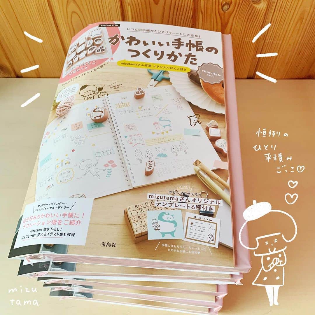 mizutamaさんのインスタグラム写真 - (mizutamaInstagram)「届いた！届いたよー！！✨﻿ 出来上がってきた♡(๑¯◡¯๑)﻿ ﻿ ﻿ 今週の木曜日11/28 発売の﻿ ムック本が出来上がってきました！﻿ ﻿ 宝島社「かわいい手帳のつくりかた」の第3弾です✨﻿ オリジナルはんこ12個付きー！！﻿ おまけメインのムック本ですが、﻿ 中身も見て欲しい♡﻿ 今回、ずっと気になっていたシステム手帳や﻿ ハビットトラッカーにも挑戦しました✨﻿ もちろん安定のmizutama手帳も(笑)載っています👍﻿ インクの事とか、はんこのアレンジとか、﻿ おすすめ文具ページもあります！﻿ ﻿ 第3弾をこうして監修させていただけること﻿ とても嬉しいです😭✨﻿ 第1弾、第2弾を手に取ってくださった読者さんのおかげです！﻿ ありがとうございます﻿ ありがとうございます！！😭✨﻿ ﻿ ﻿ うれしくてニヤニヤ(๑¯◡¯๑)しながら﻿ いっぱい写真を撮りました(笑)﻿ 恒例のひとり平積みごっこもしました(笑)﻿ ニヤニヤが止まらんです！﻿ ﻿ ﻿ 木曜日！発売でーす！！﻿ 行きつけやお近くの書店さんでぜひー！﻿ ﻿ ↓このコードで検索してもらうと話し早いです😎👍﻿ ﻿ ISBN:978-4-299-00001-9﻿ ﻿ ﻿ ﻿ ﻿ #かわいい手帳のつくりかた #宝島社﻿ #手帳 #スケジュール帳 #ノート #ダイアリー﻿ #おうちノート部 #手帳タイム #手帳時間﻿ #文房具 #文具 #文房具好き﻿ #mizutama #mizutamabook﻿ #stationery #stationerylove﻿ #スタンプ #パンダ #ハリネズミ﻿ #🐼 #🦔﻿ ﻿ ﻿ ↓Amazon﻿ ﻿ https://www.amazon.co.jp/dp/4299000013/ref=cm_sw_r_sms_awdb_c_Tf60Db8Z2B7J1﻿ ﻿」11月26日 19時31分 - mizutamahanco