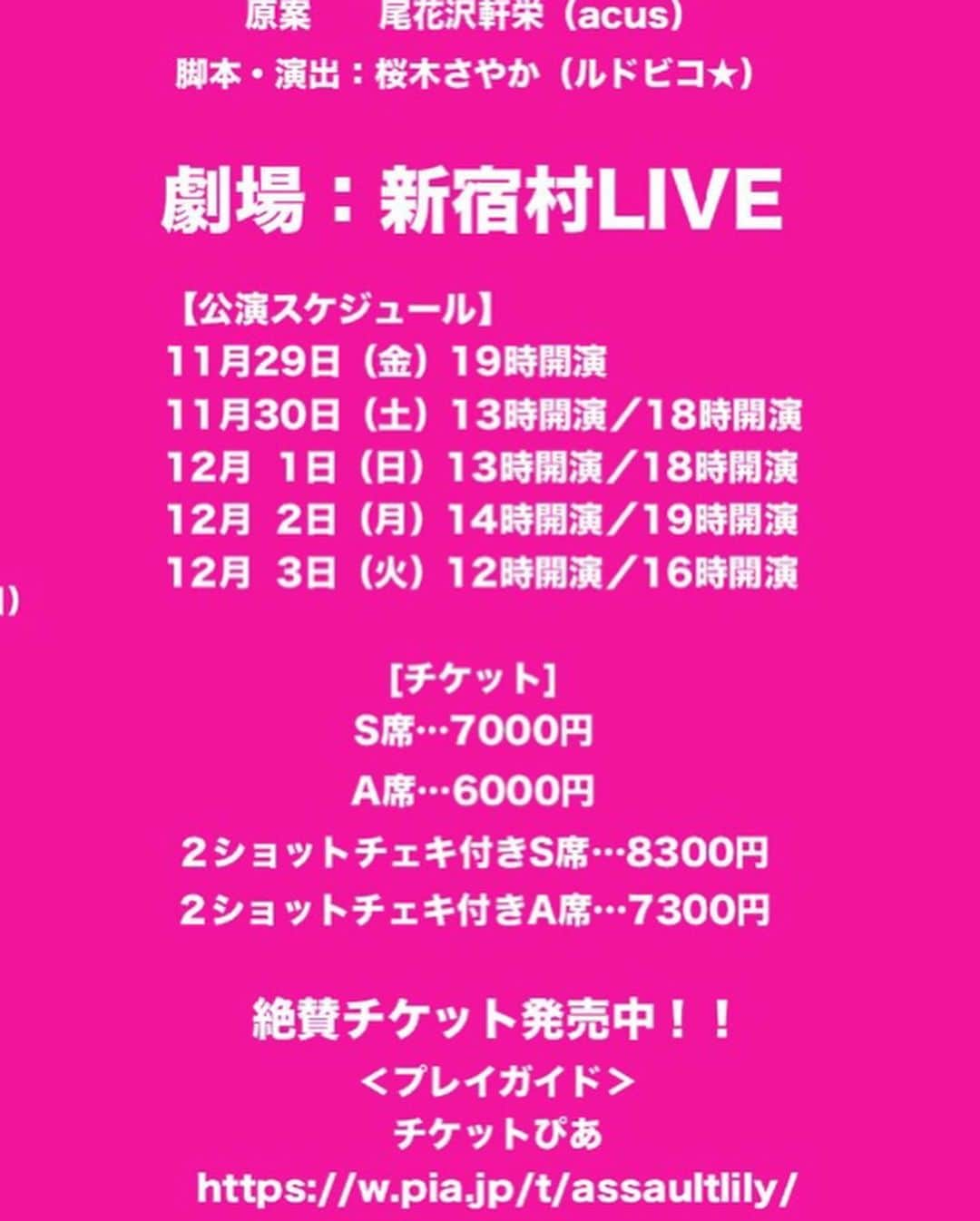 今吉めぐみさんのインスタグラム写真 - (今吉めぐみInstagram)「最終稽古終えまして﻿ ３日後には初日です✨﻿ ﻿ 熱くて繊細で﻿ 好きでこのお仕事をしてるのかもしれないけど﻿ 単純に好きだけじゃないものを背負ってて﻿ 稽古中の私はオープニングから涙が。。笑﻿ ﻿ ﻿ 歳をとると涙もろくなる﻿ って言うけど﻿ 歳を重ねるごとに経験が増えて﻿ 理解できたり察せることが増えるんだよな。﻿ だから共感できてしまうから﻿ 涙を流さずにはいられないんだな。﻿ ﻿ ﻿ 私、個人としては﻿ いつも応援して下さる皆様に会える﻿ 今年最後の機会なので﻿ (そもそも隠居してたからアレなんですけど🙈💦)﻿ 悔いなくお世話になりました﻿ って感謝を直接お伝えできたらと思います🙇‍♀️🙇‍♀️﻿ ﻿ ﻿ 11/29〜12/3﻿ 皆様に会えることを心から楽しみにしてます！！﻿ ﻿ ﻿ ﻿ 🎀お知らせ🎀﻿ ﻿ アサルトリリィ×私立ルドビコ女学院﻿ 「白きレジスタンス〜真実の刃（やいば）〜」﻿ ﻿ 劇場：新宿村LIVE ﻿ ﻿ 【出演者】﻿ あわつまい﻿ 西本りみ﻿ 中村裕香里﻿ 星守紗凪﻿ 白河優菜﻿ 緒方ありさ﻿ 広沢麻衣（エラバレシ）﻿ 夏目愛海﻿ 藤堂光結﻿ 七海とろろ（バクステ外神田一丁目）﻿ 長橋有沙﻿ 手島沙樹﻿ はぎのりな﻿ ﻿ 小菅怜衣﻿ 梅原サエリ﻿ 柴田茉莉﻿ 仲野りおん﻿ 沖あすか（天使突抜ニ読ミ）﻿ ﻿ 嘉陽愛子﻿ 小野瀬みらい﻿ 木村若菜﻿ 酒井栞﻿ ﻿ 今吉めぐみ﻿ ﻿ ﻿ 【チケット】﻿ S席…7000円﻿ A席…6000円﻿ ﻿ 2ショットチェキ付きS席…8300円﻿ 2ショットチェキ付きA席…7300円﻿ ﻿ 【公演スケジュール】　﻿ 11月29日（金）19時開演﻿ 11月30日（土）13時開演／18時開演﻿ 12月1日（日）13時開演／18時開演﻿ 12月2日（月）14時開演／19時開演﻿ 12月3日（火）12時開演／16時開演﻿ ﻿ 【アサルトリリィ世界観】﻿ 近未来の地球、人類はヒュージと呼ばれる謎の巨大生物の出現で破滅の危機にあった。﻿ 全世界が対ヒュージという一事に団結し、科学と魔法の力を結集した「CHARM」と呼ばれる可変型特殊兵装の開発に成功する。﻿ CHARMは比較的女性に高いシンクロを示すことが多く、CHARMを扱う女性は「リリィ」と呼ばれ英雄視されるようになる。﻿ 世界各地にリリィの養成機関であるガーデンが設立され対ヒュージ戦の拠点として、人々を守り導く存在となっていった。﻿ これはそんなガーデンでの、立派なリリィを目指して戦う少女たちの物語...﻿ ﻿ ﻿ 【アサルトリリィホームページ】﻿ http://assaultlily.com/index.php﻿ ﻿ 【私立ルドビコ女学院ホームページ】﻿ http://for.fool.jp/ludojyo/wp/﻿ ﻿ 今吉専用ご予約フォーム﻿ https://ticket.corich.jp/apply/104081/023/﻿」11月26日 19時53分 - megu813