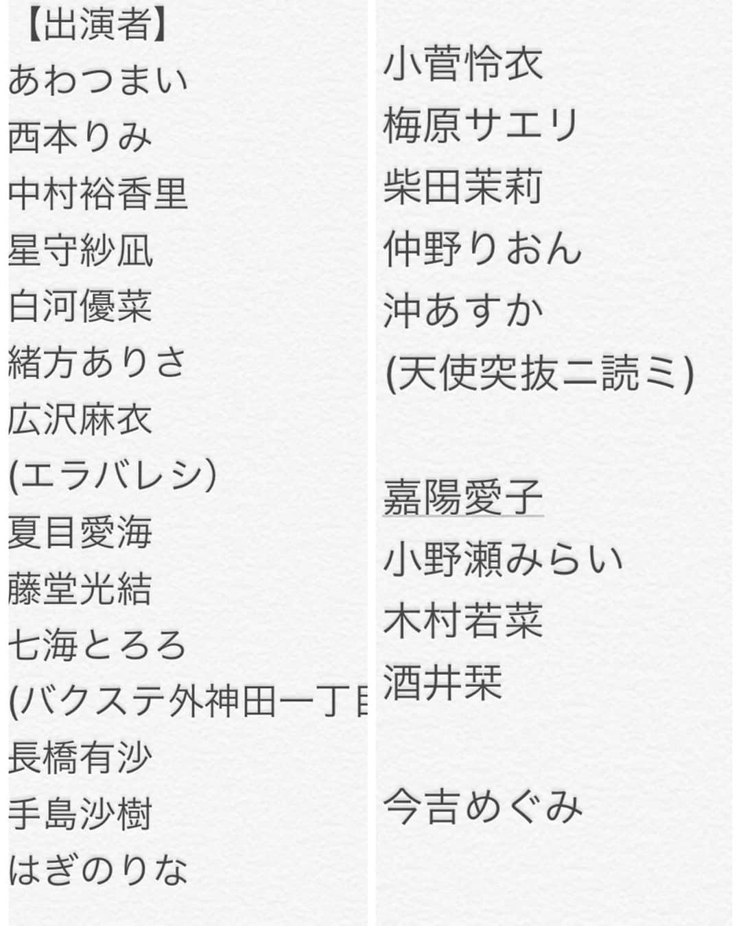 今吉めぐみさんのインスタグラム写真 - (今吉めぐみInstagram)「最終稽古終えまして﻿ ３日後には初日です✨﻿ ﻿ 熱くて繊細で﻿ 好きでこのお仕事をしてるのかもしれないけど﻿ 単純に好きだけじゃないものを背負ってて﻿ 稽古中の私はオープニングから涙が。。笑﻿ ﻿ ﻿ 歳をとると涙もろくなる﻿ って言うけど﻿ 歳を重ねるごとに経験が増えて﻿ 理解できたり察せることが増えるんだよな。﻿ だから共感できてしまうから﻿ 涙を流さずにはいられないんだな。﻿ ﻿ ﻿ 私、個人としては﻿ いつも応援して下さる皆様に会える﻿ 今年最後の機会なので﻿ (そもそも隠居してたからアレなんですけど🙈💦)﻿ 悔いなくお世話になりました﻿ って感謝を直接お伝えできたらと思います🙇‍♀️🙇‍♀️﻿ ﻿ ﻿ 11/29〜12/3﻿ 皆様に会えることを心から楽しみにしてます！！﻿ ﻿ ﻿ ﻿ 🎀お知らせ🎀﻿ ﻿ アサルトリリィ×私立ルドビコ女学院﻿ 「白きレジスタンス〜真実の刃（やいば）〜」﻿ ﻿ 劇場：新宿村LIVE ﻿ ﻿ 【出演者】﻿ あわつまい﻿ 西本りみ﻿ 中村裕香里﻿ 星守紗凪﻿ 白河優菜﻿ 緒方ありさ﻿ 広沢麻衣（エラバレシ）﻿ 夏目愛海﻿ 藤堂光結﻿ 七海とろろ（バクステ外神田一丁目）﻿ 長橋有沙﻿ 手島沙樹﻿ はぎのりな﻿ ﻿ 小菅怜衣﻿ 梅原サエリ﻿ 柴田茉莉﻿ 仲野りおん﻿ 沖あすか（天使突抜ニ読ミ）﻿ ﻿ 嘉陽愛子﻿ 小野瀬みらい﻿ 木村若菜﻿ 酒井栞﻿ ﻿ 今吉めぐみ﻿ ﻿ ﻿ 【チケット】﻿ S席…7000円﻿ A席…6000円﻿ ﻿ 2ショットチェキ付きS席…8300円﻿ 2ショットチェキ付きA席…7300円﻿ ﻿ 【公演スケジュール】　﻿ 11月29日（金）19時開演﻿ 11月30日（土）13時開演／18時開演﻿ 12月1日（日）13時開演／18時開演﻿ 12月2日（月）14時開演／19時開演﻿ 12月3日（火）12時開演／16時開演﻿ ﻿ 【アサルトリリィ世界観】﻿ 近未来の地球、人類はヒュージと呼ばれる謎の巨大生物の出現で破滅の危機にあった。﻿ 全世界が対ヒュージという一事に団結し、科学と魔法の力を結集した「CHARM」と呼ばれる可変型特殊兵装の開発に成功する。﻿ CHARMは比較的女性に高いシンクロを示すことが多く、CHARMを扱う女性は「リリィ」と呼ばれ英雄視されるようになる。﻿ 世界各地にリリィの養成機関であるガーデンが設立され対ヒュージ戦の拠点として、人々を守り導く存在となっていった。﻿ これはそんなガーデンでの、立派なリリィを目指して戦う少女たちの物語...﻿ ﻿ ﻿ 【アサルトリリィホームページ】﻿ http://assaultlily.com/index.php﻿ ﻿ 【私立ルドビコ女学院ホームページ】﻿ http://for.fool.jp/ludojyo/wp/﻿ ﻿ 今吉専用ご予約フォーム﻿ https://ticket.corich.jp/apply/104081/023/﻿」11月26日 19時53分 - megu813