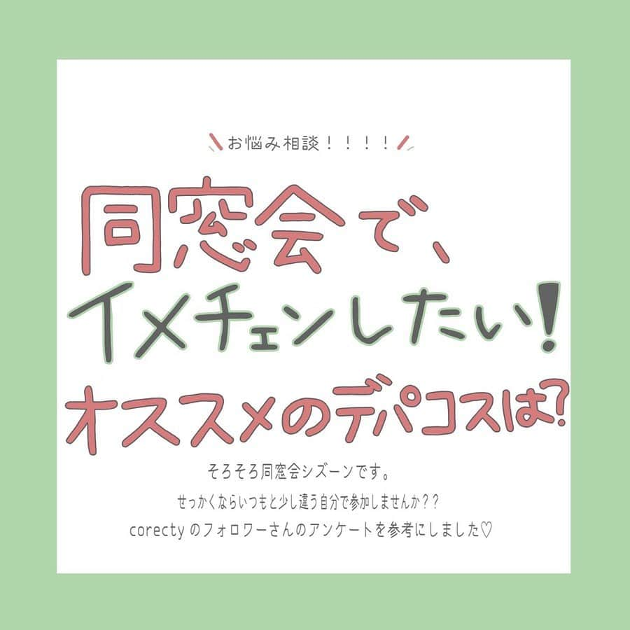 corectyさんのインスタグラム写真 - (corectyInstagram)「corectyのフォロワー様11万人に聞いた【同窓会でイメチェンできるおすすめデパコス💕】 ・ ストーリーで実施している『corectyお悩み相談箱』では今回、 「同窓会でのイメチェンにピッタリなデパコスを知りたい！」というお悩みをピックアップして フォロワーの皆様へアンケートを実施しました📝✨ ・ ご協力頂いたフォロワーの皆様、ありがとうございました♥ ・ 他にも『これがおすすめ！』というご意見があれば、 ぜひコメント欄で教えて下さい😍 ・ ➖➖➖➖➖➖➖ 投稿のコメントでのリクエストも大歓迎です♡ 気軽にコメント・DMして下さい☺💕 ・ #リップ #口紅 #リップメイク #大人メイク #モテメイク #メイク術 #美意識向上委員会 #メイクアップ #メイク初心者 #メイク講座 #デパコス #イメチェン #おすすめコスメ #コスメ紹介」11月26日 20時16分 - corecty_net