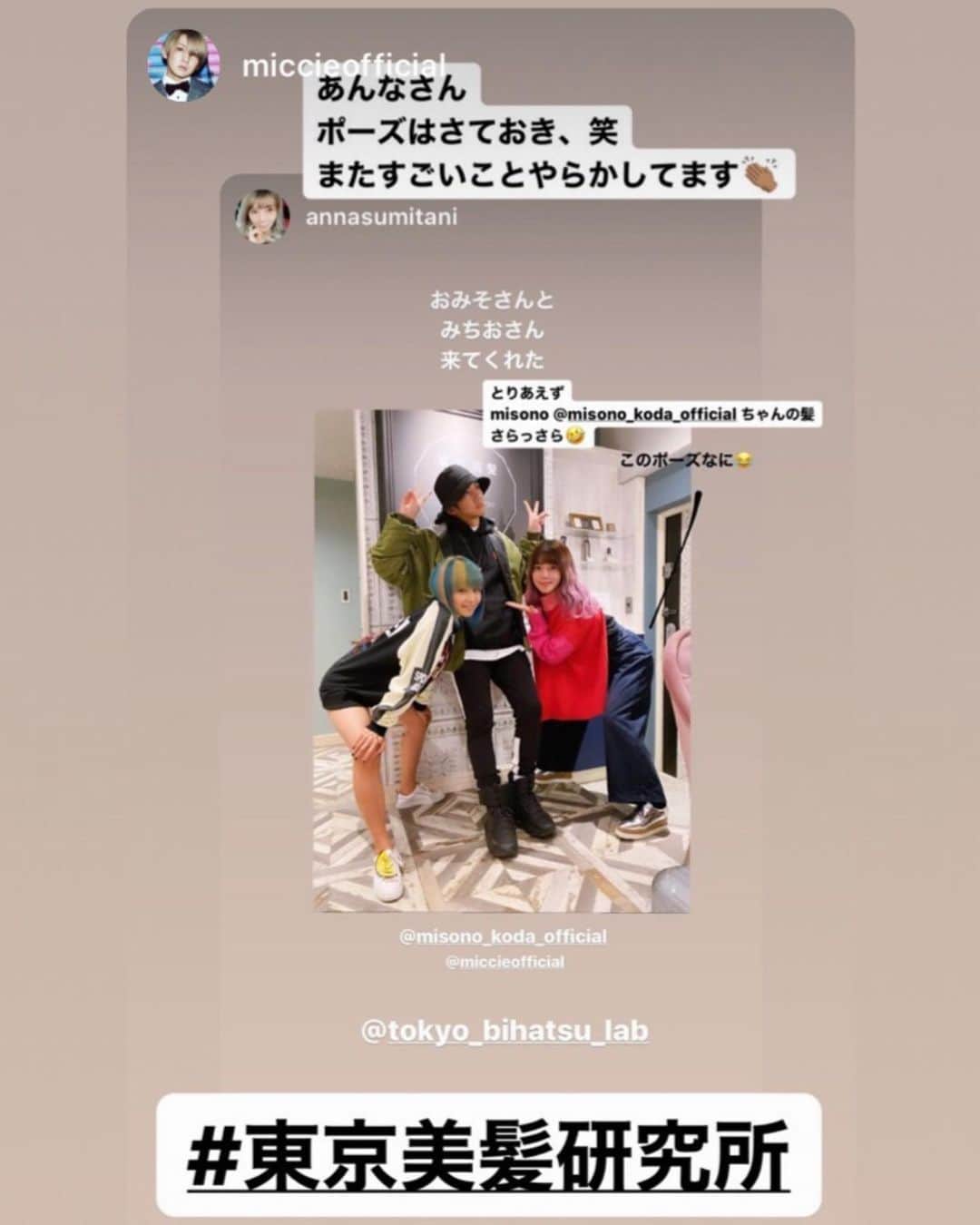 のインスタグラム：「・ ・ YouTubeチャンネルの撮影もしたので、お楽しみに〜 ・ （miccieは一切、映り込みませんが… ） ・ @miccieofficial @annasumitani ・ ・ ↓ ・ #repost by @tokyo_bihatsu_lab ・ ・ misonoさんがnosukeさんと ご夫婦でご来店くださいました✩˚｡⋆ ･ misonoさんには、 ハリウッドトリートメントと トリプルミネコラトリートメント(3倍量使用)の セットメニューを施術させていただきました✩˚｡⋆ ブリーチ＆派手カラーのダメージ毛には こちらのセットメニューがおすすめです☆*。 ・ #tokyobihatsulab #東京美髪研究所#tokyo_bihatsu_lab #ヘアサロン#美容室#恵比寿美容室#恵比寿 #haircare#hairtreatment#hairsalon#spa #艶髪#髪質改善#うるツヤ髪#ストレートヘア #ヒト幹細胞#ヒト毛根細胞#ヘッドスパ #ミネコラ#ミネコラトリートメント#プラチナミネコラ #ケラチントリートメント#ハリウッドトリートメント#ハイトーン#ブリーチ毛#misono#nosuke」