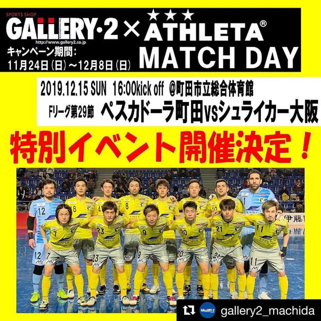 ATHLETAさんのインスタグラム写真 - (ATHLETAInstagram)「12月15日 (日) の【GALLERY・2 × ATHLETAマッチデー】ペスカドーラ町田vsシュライカー大阪を記念して3種類のスペシャル企画をご用意！！ ぜひご参加ください☆ ⚫︎ 企画 ① 「スペシャルシートご招待」 ☆ GALLERY・2町田店限定企画 ☆ 1. 選手ハイタッチ+VIP席ペアチケット(6組12名様) 2. エスコートキッズ+ペアチケット(14組28名様) ・応募方法: GALLERY・2町田店でATHLETA商品を税込3,000円以上購入 ・応募期間: 11月24日(日)〜12月8日(日) ※ご当選者様には12月9日(月)より順次ご連絡をさせていただきます。 ※エスコートキッズは小学生までのお子様を対象とさせていただきます。 ⚫︎ 企画 ②「選手サイン入りユニフォームをプレゼント！」 ☆ ご来場者全員対象企画 ☆ GALLERY・2×ATHLETAマッチデーにご来場のお客様の中から抽選で3名様にペスカドーラ町田全選手サイン入りユニフォームをプレゼント！ ⚫︎ 企画 ③「応援メッセージを送ろう！」 ☆ GALLERY・2 全店企画 ☆ ペスカドーラ町田の選手に応援メッセージを送りませんか？ GALLERY・2×ATHLETAマッチデーでお披露目となる大型ビジョンで応援メッセージが放映されます！ ※ 撮影をご希望のお客様はお近くのスタッフにお声がけください。GALLERY・2各店で受付中。 ※ 未成年の方は予め保護者からの了承を得た上でご参加ください。  #GALLERY2 #ギャラリー2 #ギャラ2 #ギャラツー #ATHLETA #アスレタ #pescadola #ペスカドーラ町田 #Fleague #Fリーグ #レミィ町田店 #remymachida」11月26日 12時22分 - athleta.jp