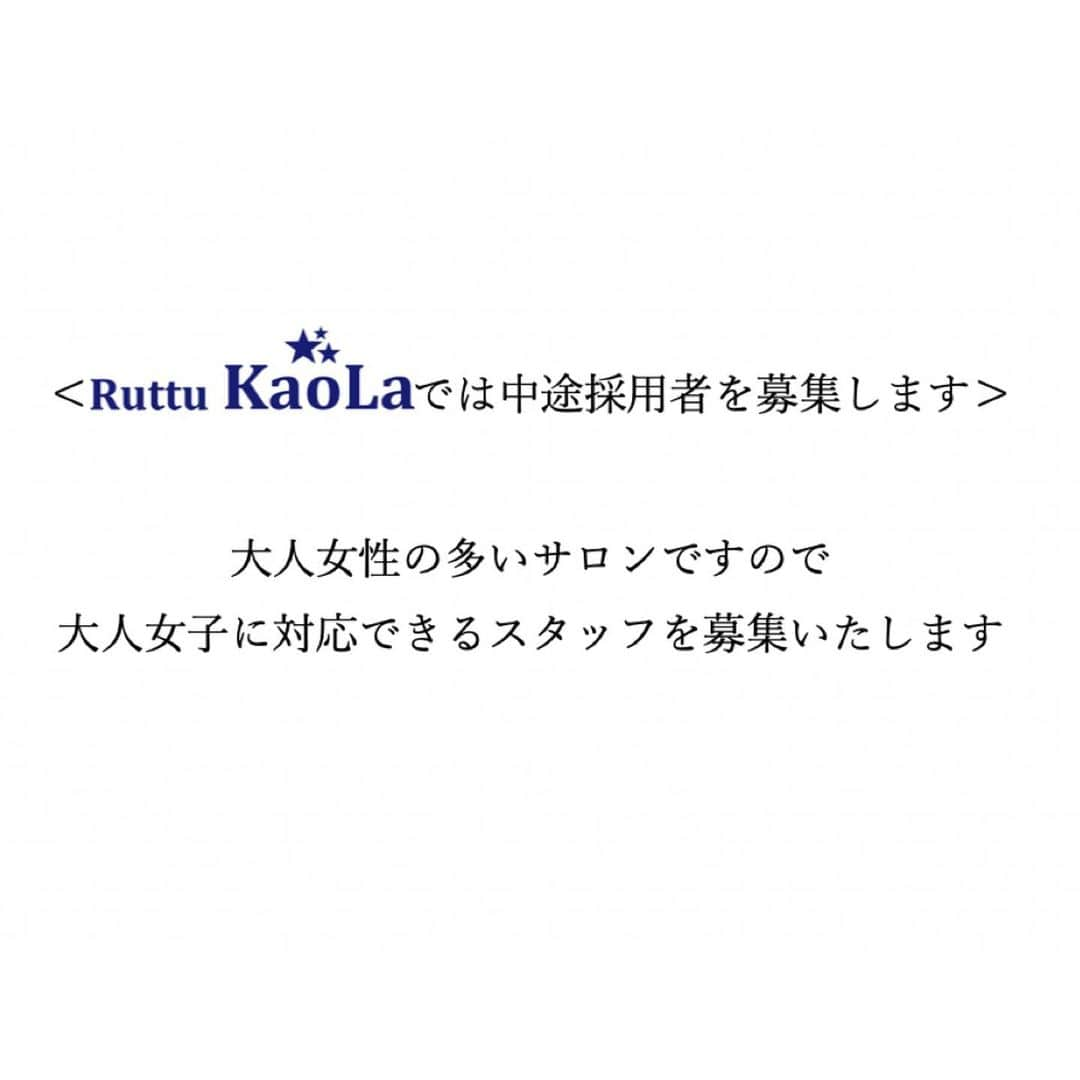 kouzuma ショートマスターさんのインスタグラム写真 - (kouzuma ショートマスターInstagram)「🍀スタッフ募集🍀﻿ ﻿ パートスタイリスト募集します﻿ ブランクあっても﻿ お子さんいても﻿ 色々自信なくても﻿ 一度ご連絡下さい！﻿ ﻿ Ruttu KaoLa ﻿ ﻿ 埼玉県新座市東北2-39-8﻿ 永代ビル2F﻿ ☎︎048-423-7928﻿ ﻿ 定休日 火曜﻿ 平日10:00〜18:00﻿ 土日祝9:00〜17:00﻿ ﻿ ﻿ ===================﻿ ﻿ 女性スタイリスト募集！﻿ 給与:24万〜(半年間保証:歩合給有)﻿ 年間休日95日+有給休暇有﻿ 試用期間有﻿ ﻿ サロン見学随時開催﻿ パートスタイリストも可﻿ 時給¥1013〜¥1800(歩合による昇給有)﻿ 有給休暇有﻿ 試用期間有﻿ 出勤時間応相談﻿ 1.10:00〜15:00﻿ 2.10:00〜17:00﻿ 3.10:00〜18:00﻿ 土日休暇有﻿ ﻿ 交通費支給﻿ ¥15000迄﻿ ﻿ 福利厚生﻿ 社会保険 美容国保 雇用保険﻿ ﻿ 担当コウズマ迄﻿ ご連絡下さい﻿ 080-5174-8344﻿ ===================﻿ #hairstyle#kaola#美容師#パートスタイリスト#美容学生#志木＃新座#撮影#美容師求人#理容師求人#写真好きな人と繋がりたい#ショートマスター#コウズマ#ショートボブ#前髪カット#ruttukaola#ルッツカオラ#髪質改善#ツヤ髪#ストレート#縮毛矯正﻿ ﻿ ===================﻿ ﻿」11月26日 14時07分 - kouzuma