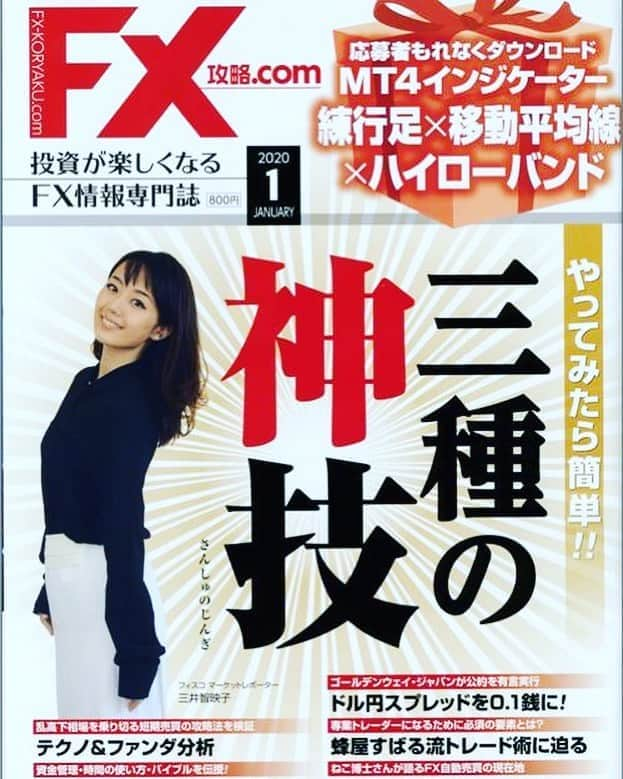 三井智映子さんのインスタグラム写真 - (三井智映子Instagram)「先週発売されました FX攻略.comさんの最新号でも表紙を飾らせていただいております♡ https://www.fujisan.co.jp/product/1281682947/?utm_source=Criteo&utm_medium=remarketing&utm_campaign=1281682947 手にとっていただけると嬉しいです😃  #雑誌の表紙 #fx攻略 #FX攻略.com #fxトレーダー  #相場概況 #相場解説 #投資女子 #金融アナリスト #投資家の方へ #米国株 #日本株 #FISCOマーケットレポーター #フォローミープリーズ」11月26日 16時11分 - chiekomitsui