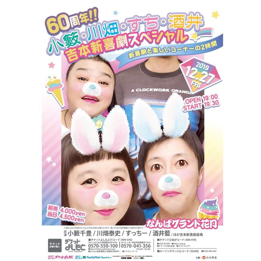 吉本新喜劇さんのインスタグラム写真 - (吉本新喜劇Instagram)「‪ .﻿ 【60周年！！小籔・川畑・すち・酒井　吉本新喜劇スペシャル﻿ ～新喜劇と楽しいコーナーの2時間～】﻿ ﻿ チケット一般発売中です✌︎✌︎✌︎﻿ ﻿ ﻿ 🌈日時﻿ 12月27日（金）﻿ 19：00開場　19：30開演﻿ ﻿ 🌈出演者﻿ 小籔千豊／川畑泰史／すっちー／酒井藍　ほか吉本新喜劇座員﻿ ﻿ 🌈料金﻿ 前売り　4000円　当日4500円﻿ Ｐコード：498－919﻿ Ｌコード：52428﻿ Ｙコード：999－010﻿ ﻿ 🌈場所﻿ なんばグランド花月﻿ ﻿ ﻿ ↓ご予約はこちらから↓﻿ http://www.yoshimoto.co.jp/shinkigeki/special.html#20191227_special﻿ ﻿ ﻿ 皆様のご来場お待ちしております🐾﻿ ﻿ ﻿ #吉本新喜劇﻿ #60th﻿ #小籔千豊﻿ #川畑泰史﻿ #すっちー﻿ #酒井藍」11月26日 16時18分 - yoshimotoshinkigeki