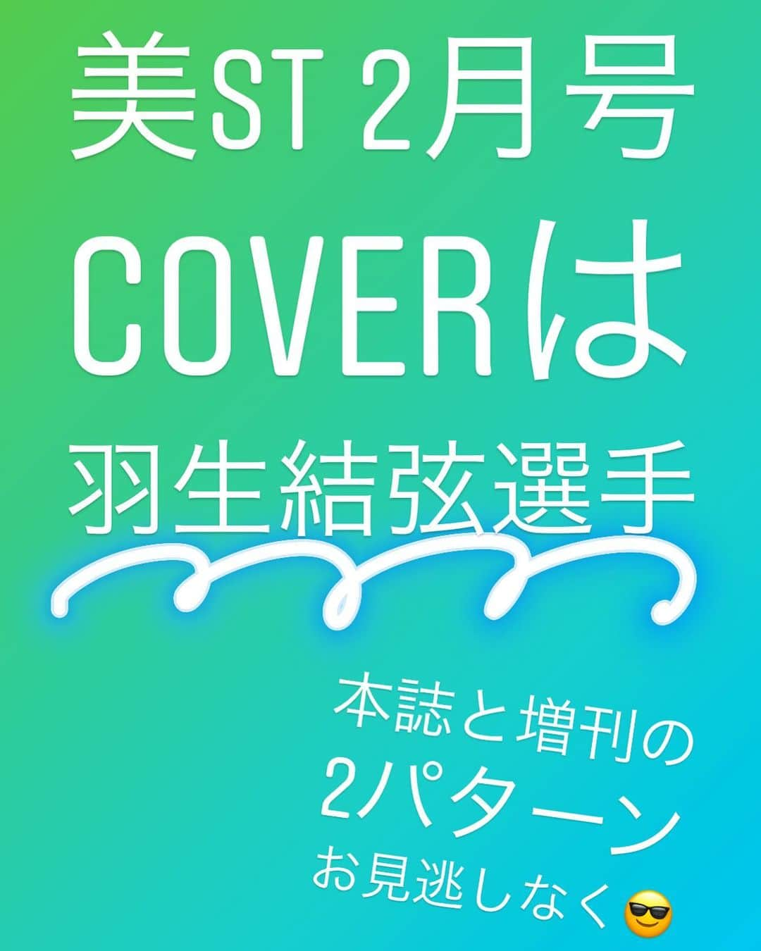 美ST編集部さんのインスタグラム写真 - (美ST編集部Instagram)「【美ST2月号予告！】 11/15の次号情報解禁から、すでに問い合わせもいただいております美ST2月号🙇‍♂️ なんと、フィギュアスケートの羽生結弦選手が表紙を飾ります‼️ 先日のNHK杯でも圧巻の演技を見せ見事優勝👏を飾った姿は、もはや異次元のレベルでしたね✨ そんな羽生選手の美容誌初表紙。2月号は本誌と増刊の2パターンで、表紙も変わりますのでお見逃しなく☺️ . 本誌には雪肌精のスキンケアと、ファイテンのビューティパワーテープ美ST限定デザインの2大付録が付いてきます‼️巻頭の羽生選手のカバーストーリーは8pでお届けします。 . 増刊には付録は付きませんが、羽生選手の特大ポスター付き😳カバーストーリーも12pと盛りだくさんな内容になっています✨ . 特集は美STベストコスメで、これを読めば何を買うべきかがすぐわかる、渾身の記事👌 すでにたくさんの予約をいただいており、特に本誌には予約が殺到しております💦 確実にゲットしていただくためには予約がオススメですよ〜👍 . #美ST編集部 #美ST #美スト #美容 #美魔女 #最新号 #美STWEB #羽生結弦 #羽生結弦選手 #羽生選手 #羽生くん #NHK杯 #フィギュアスケート #雑誌表紙 #雪肌精 #コーセー #KOSE #ファイテン #phiten #ビューティテープ #雑誌付録 #付録買い . ================ 美容雑誌『美ST』編集部公式Instagramアカウントです！撮影の裏側や、最新コスメ・美容情報、最新号のお知らせなどを配信中。ぜひフォローしてくださいね。 ================」11月26日 16時41分 - be_story_official