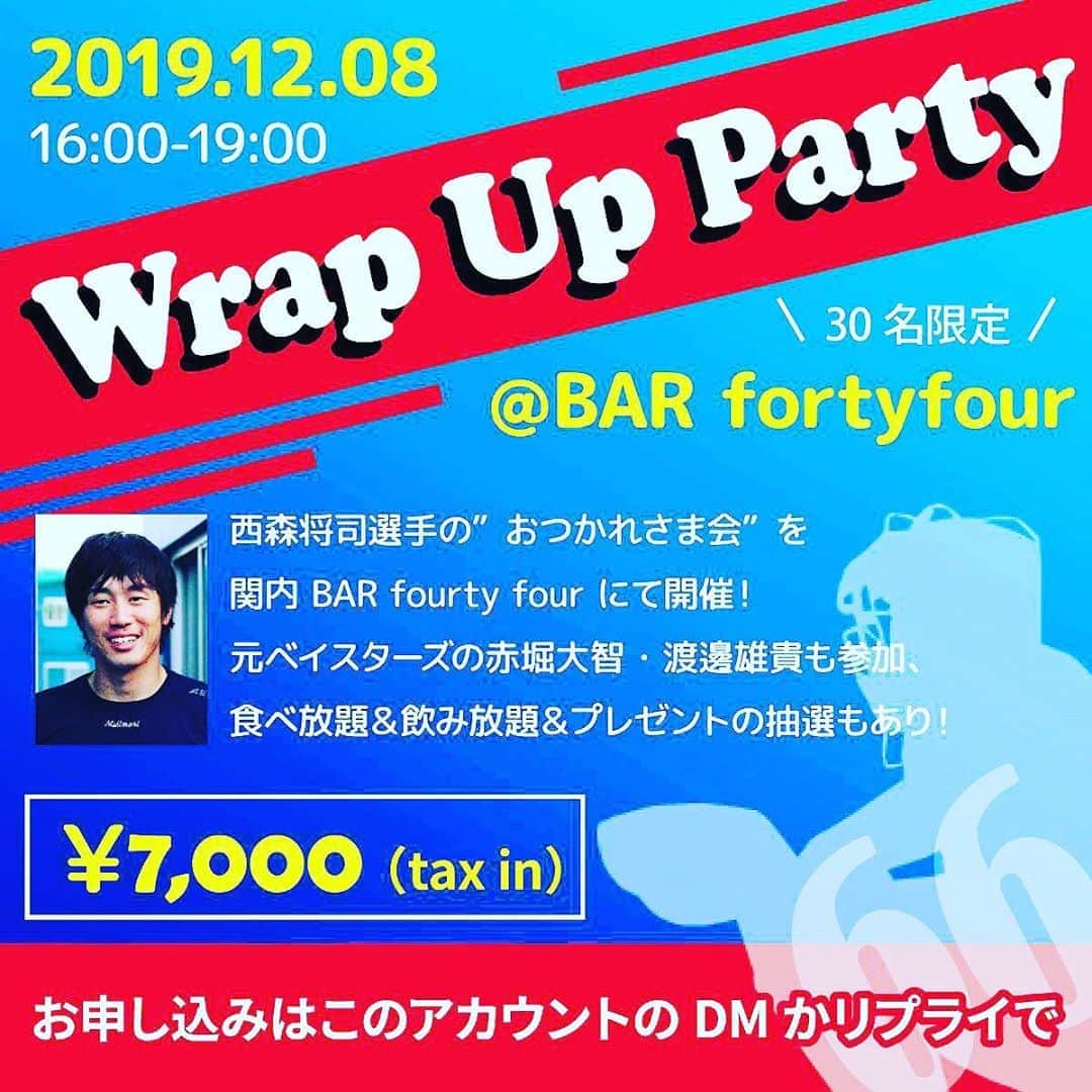 のインスタグラム：「✨✨イベントのお知らせ✨✨ 2019年12月8日西森将司お疲れ様会 開催致します🎉🎉 時間は16:00~19:00になります🍾 場所は関内BARfortyfourで行います😆 DM待ってます😊⚾️ #横浜DeNAベイスターズ#西森将司#関内#横浜#BAR#fortyfour#お疲れ様会#忘年会#新年会#パーティー#ダーツ#野球」