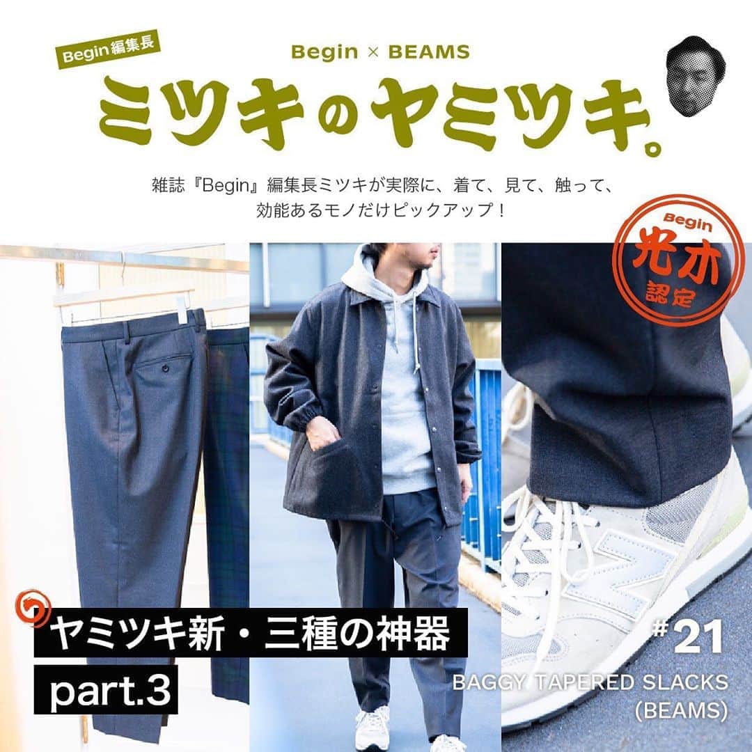 のインスタグラム：「連載の中の連載、マトリョーシカ企画『ヤミツキ新三種の神器』完結編となるpart.3は、 ミツキさん的キレイめNo.1ワークパンツです✒️ 記事は @mitsukinoyamitsuki 『ミツキのヤミツキ。』プロフィールのURLからご覧ください！  @beams_official  @beams_mens_casual  @mitsukinoyamitsuki  @tak.beam  @begin_monogram  #beams #begin #beginmagazine  #mitsukinoyamitsuki  #ビームス #ビギン  #ミツキのヤミツキ」