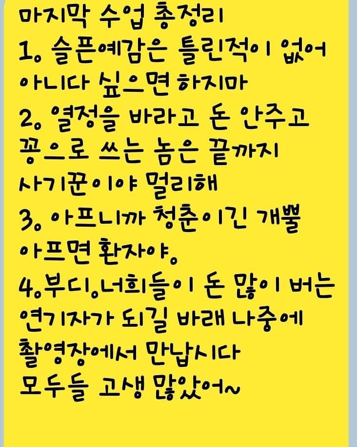 ホ・ジョンミンのインスタグラム：「주제에 안맞게 올해 대학교수라는 타이틀을 달고 아이들을 지도했다. 마지막으로 해줄말을 아무리 생각해봐도 이말밖에 없더라. 너희들 덕분에 많이 배웠고 즐거웠다. 오래버틴다고 이기는거 아니다 요즘은 오래 버티는 놈들이 더럽게 많다 무조건 잘해라 나중에 촬영장에서 보자 #서울디지털문화예술대학교  #연극영화과」