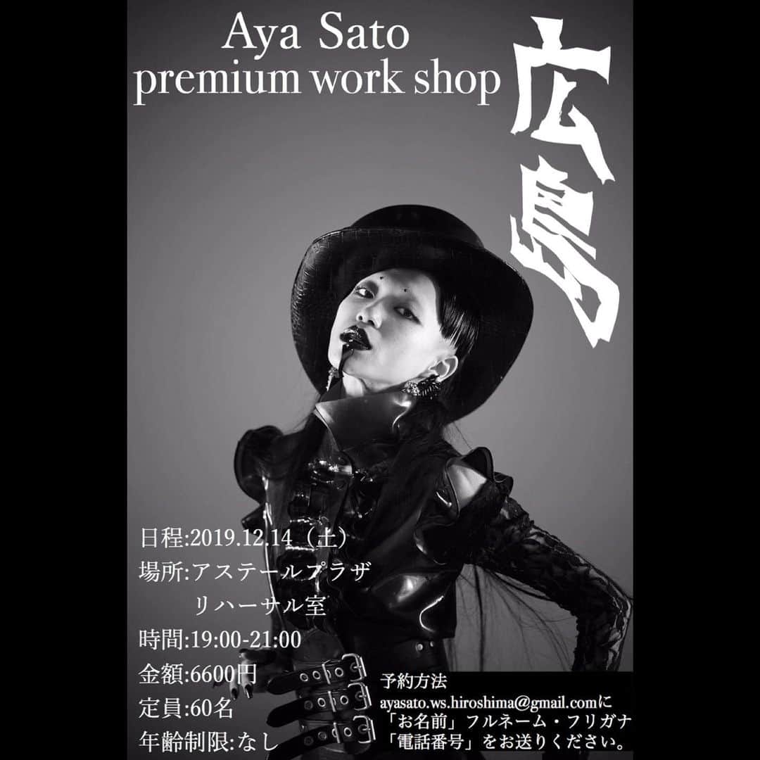 Aya Satoのインスタグラム：「◀︎◁Aya sato premium work shop▷▶︎ ご好評につき 第2弾  広島開催決定！！！ に、伴い東京でのレッスン風景を#ちょっとだけよん  日程:2019.12.14（土） 場所:アステールプラザ  リハーサル室 時間:19:00-21:00 金額:6600円 定員:60名 年齢制限:なし  予約方法 ayasato.ws.hiroshima@gmail.comに 「お名前」フルネーム・フリガナ 「電話番号」をお送りください。  #ayasato #ufo #workshop #hiroshima #広島 #じれったい #公然の秘密 #椎名林檎」