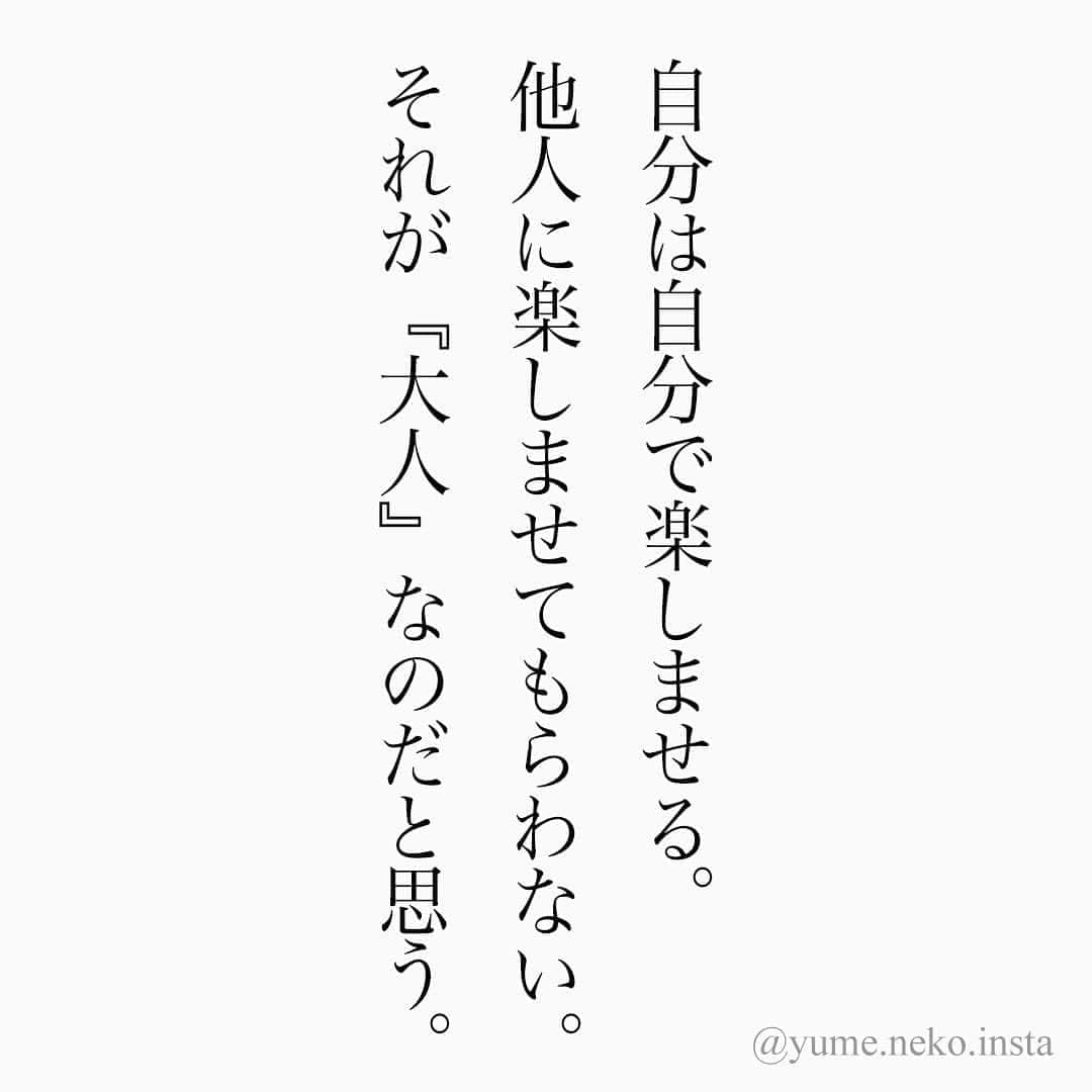 ユメネコ 哲学者さんのインスタグラム写真 ユメネコ 哲学者instagram 他人に楽しませてもらうのは学生までです 名言 格言 今日の格言 言葉 ことば 言霊 言葉の力 自己啓発 人生 生き方 生きる 悩み 相談 心 こころ 名言集 大人の勉強垢