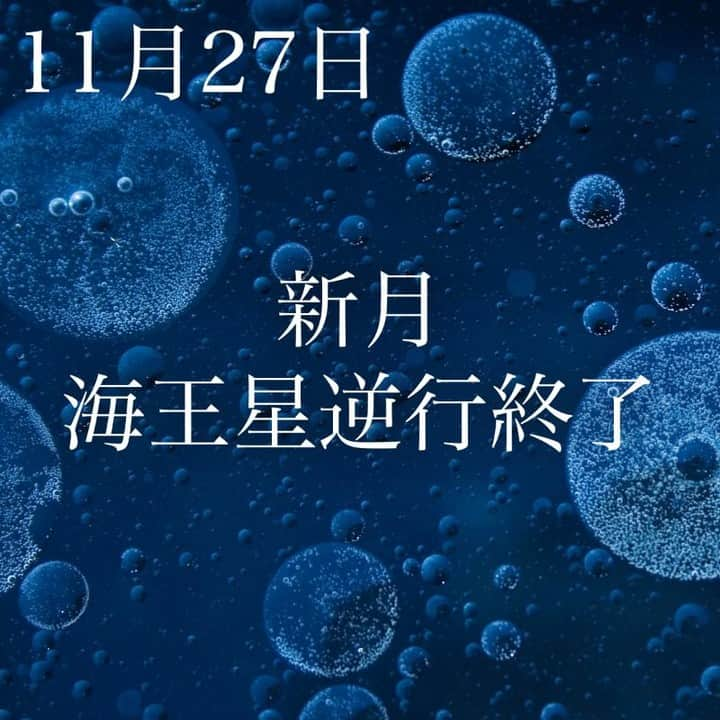 SOLARITAさんのインスタグラム写真 - (SOLARITAInstagram)「【11月27日の運勢】 . 本日は射手座で新月！ そして 海王星が逆行を終了します！ . 本日未明に新月を迎えます。射手座の新月は物事を急速に展開させるので、ぜひ新たな決意を！そして20時32分には、約5ヶ月間逆行を続けていた海王星がついに正しい方向に向き直ります！逆行によりもつれた精神世界が解きほぐされ、本日からは「深い縁」が繋がりやすくなるはず！ . 海王星の司る精神世界、人々の見えない「縁」の繋がりは、この逆行により美しく調整されたはず。そして現在逆行している星は、天王星ただ一つとなっています。星は運命を展開させようと、フル回転しています！ . #solarita #ソラリタ #占い #占星術 #星占い #暦  #日めくり #一粒万倍日 #天赦日 #四柱推命 #干支 #月  #新月  #満月 #月 #十二直 #新月  #太陽  #水星  #大安  #満月  #海王星逆行 #火星  #二十四節気 #七十二候　#水星逆行  #スピリチュアル #水星順行  #天王星　#鬼宿日」11月27日 6時01分 - solarita_official