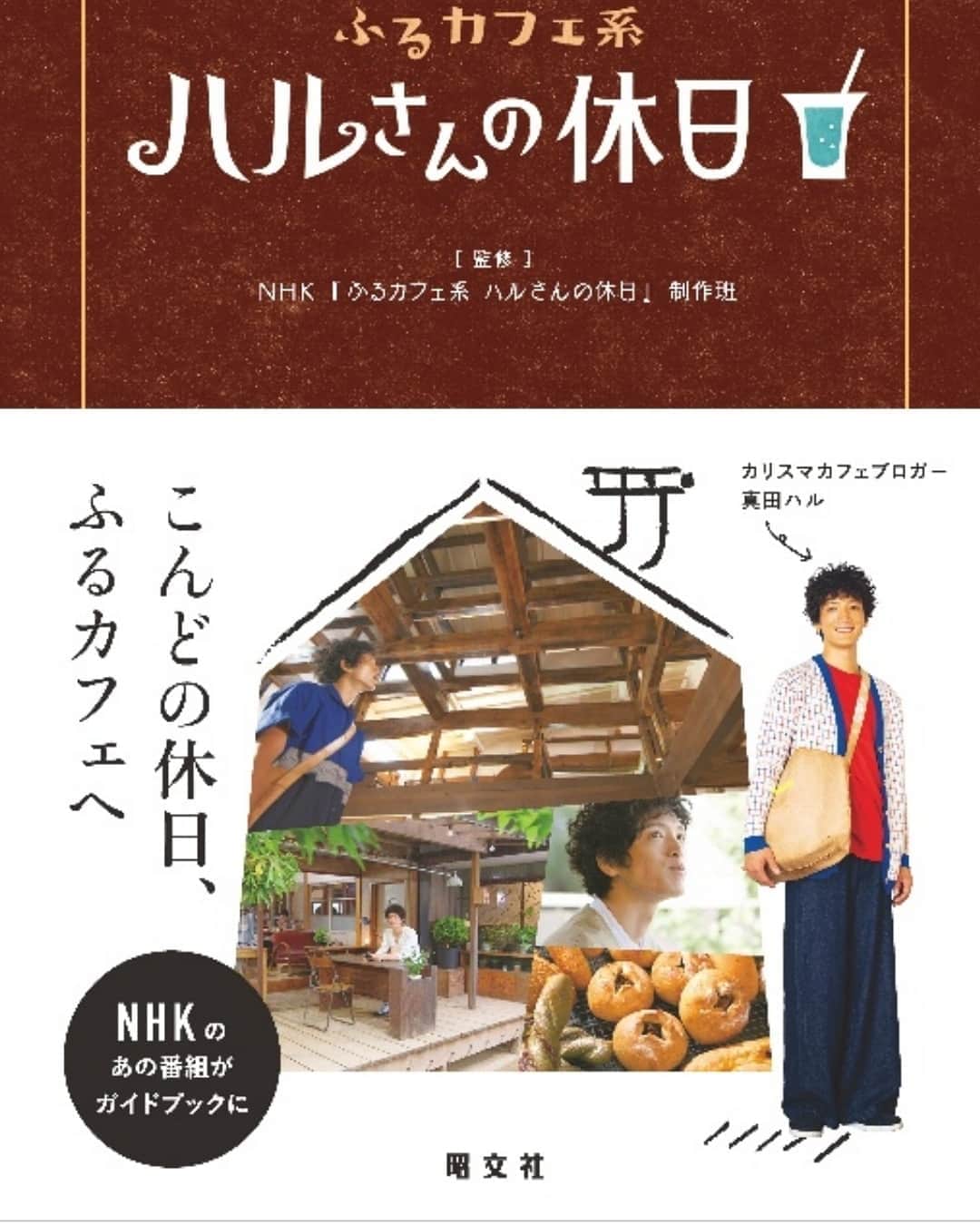 渡部豪太さんのインスタグラム写真 - (渡部豪太Instagram)「NHK Eテレ『ふるカフェ系ハルさんの休日』が この度書籍化されました🎊  ハルさんからのコメント📝 『自分のふるカフェ巡りが沢山の方に楽しんでもらえて本当に嬉しいです。この本は全国各地にある素晴らしい古民家カフェ、そしてそれを支える沢山の地元の方々のお陰で出版していただく事になりました。本当にありがとうございます。まだまだ行きたいふるカフェが山ほどあるので、これからも旅を続けて行きたいと思います！』 . . .  ハルさんの視点で見る古民家カフェの楽しみ方や撮影時の小話が盛りだくさん！ これを持ってハルさんの辿ったふるカフェロードを巡ってみてはいかがでしょうか？ . . . 『ふるカフェ系 ハルさんの休日』 体裁・頁数： A5判、128頁 発売日 ： 2019年12月6日 全国の主要書店で販売 定価 ： 1,300円＋税 出版社 ： 株式会社 昭文社  #ふるカフェ系ハルさんの休日 #ふるカフェ系 #古民家カフェ #NHK #Eテレ」11月26日 22時00分 - gotawatabe