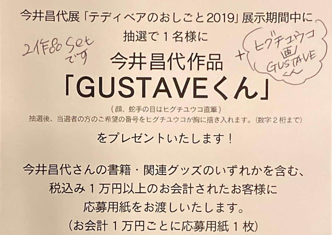 ヒグチユウコさんのインスタグラム写真 - (ヒグチユウコInstagram)「ただいま開催中の　#今井昌代テディベアのおしごと2019 にて　#今井昌代　さん作のギュスターヴくんと私の描いたギュスターヴくんをセットでプレゼント。応募券はお会計の際レジにてお渡しします。ギュスNo.は当選者の方のご希望をお入れします。クリスマスに抽選結果ご連絡いたします。 #ボリス雑貨店　#ヒグチユウコ」11月27日 4時40分 - yukohiguchi3