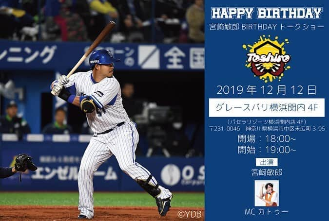 宮崎敏郎のインスタグラム：「【宮﨑敏郎BIRTHDAYトークショー】 誕生日当日の12月12日19時！関内にて！ 全席指定席により11月30日（土）10時よりローソンチケットにて一斉販売開始。 注）ローソンチケットページは近日改めて公開ページを通知致します。  宮﨑敏郎選手の発案により、急遽、 12月12日のお誕生日当日にファンの皆様とのイベント開催が決定！！！ 芸人のカトゥーさんをMCに迎えてグラウンドでは見せない顔を引き出しもらいます。 秘話や爆笑トークをお楽しみにしていてください。  また誕生日当日ということで、ファンの皆様からのサプライズ（内容は当日までのお楽しみ）を考えています。  宮﨑敏郎選手、スタッフ一同楽しみにお待ちしております！！ タイトル：宮﨑敏郎BIRTHDAYトークショー 出演者：宮﨑敏郎・MC カトゥーさん（芸人） 日にち：12月12日 時間：18時開場・19時開始 場所：グレースバリ横浜関内4F（パセラリゾーツ横浜関内店4F） 住所：〒231-0046神奈川県横浜市中区末広町3-95 内容：トークショー・グッズ抽選会・質疑応答 金額：大人10,000円（税抜）・子供5,000円（税抜） ※金額には乾杯ドリンクと選手へのサプライズが付いています。  特典： ①全員でのBIRTHDAY乾杯 ②ご来場者様全員から選手へのサプライズ（内容は当日までのお楽しみ） ③イベントのBIRTHDAYカードに選手直筆サインを入れてご来場者様全員にお渡し ④宮﨑敏郎選手によるハイタッチもしくは握手でのお見送り」