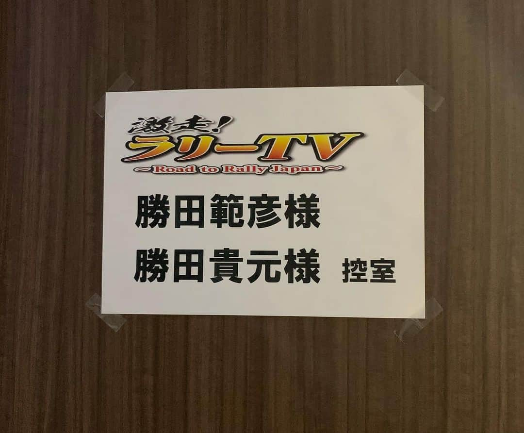 勝田貴元さんのインスタグラム写真 - (勝田貴元Instagram)「‪テレビ愛知『激走ラリーTV』‬ ‪今週末 11月30日 深夜24時50分〜‬ ‪昨日は テレビ愛知 さんにてラリー番組の収録でした！‬ ‪岡田さんの作る笑いで笑いが絶えず、楽しい収録でした☺️‬ ‪ラリーの楽しさを伝えるべく、セントラルラリーやTGRラリーチャレンジの模様も放送するので、皆様是非ご覧ください！‬ ますだおかだの岡田さん、ピエールさん、武田さん、テレビ愛知スタッフの皆様、ありがとうございました！  #テレビ愛知　#激走ラリーTV #セントラルラリー　#セントラルラリー愛知岐阜　#ラリー　#ヤリスWRC #TGRラリーチャレンジ　#toyotagazooracing #勝田貴元　#勝田範彦」11月27日 15時29分 - takamotokatsuta