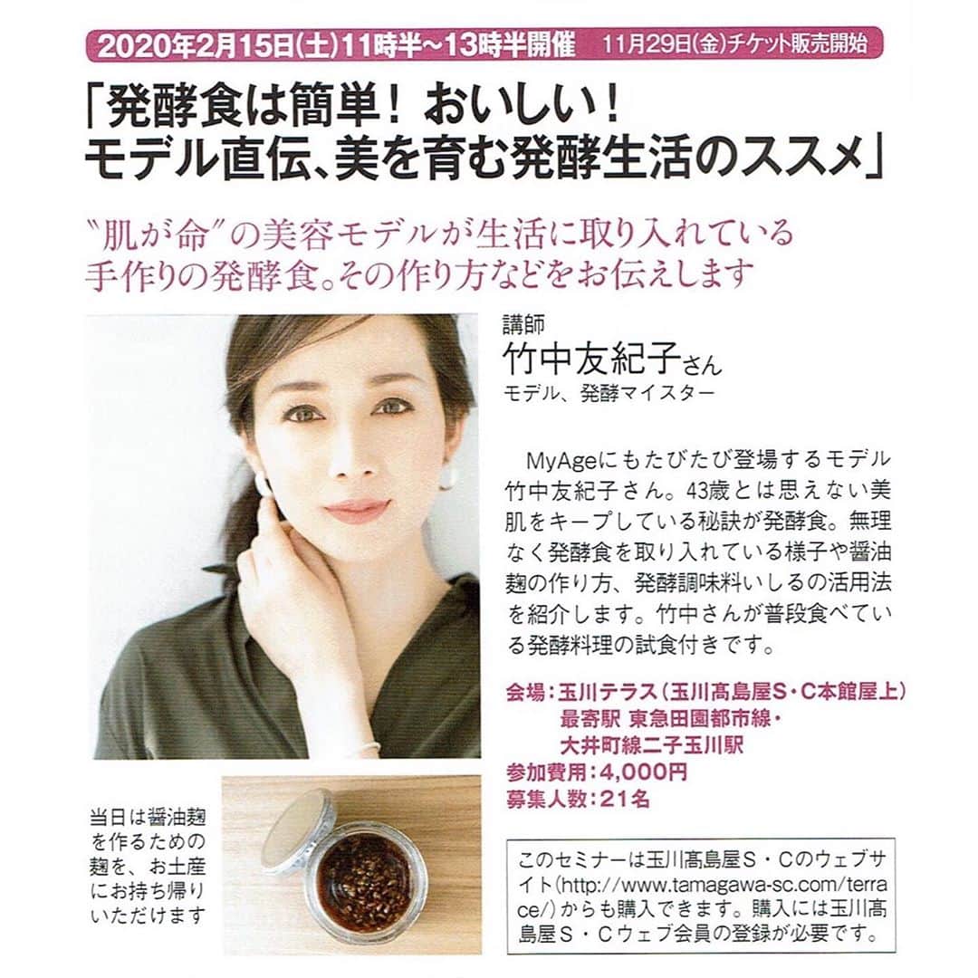 竹中友紀子のインスタグラム：「#お知らせ  集英社WebマガジンOur Age開催のセミナー 「グッドエイジングセミナー」 にて発酵食についてお伝えするセミナーの講師をさせていただくことになりました。 私がどのように発酵食を生活に取り入れているかをお話させていただきます。 当日はみなさまに醤油麹を仕込んでいただき、お持ち帰りいただこうと思っています。 日時:2020年2月15日(土)11時半〜13時半 会場:玉川テラス(玉川高島屋S・C本館屋上) チケット:4000円　← 11月29日(金)発売開始 Our Ageサイト内にてお申し込みいただけます。 詳細についてもぜひOur Ageをチェックしてみてくださいね。  当日お会いできるのを楽しみにしています。」