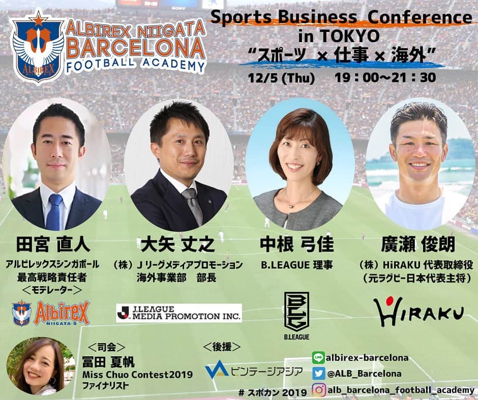 Alb Barcelona Football Academyさんのインスタグラム写真 - (Alb Barcelona Football AcademyInstagram)「Sports Business Conference in TOKYO（スポーツ×仕事×海外）開催✨  12月5日(木)19時スタート！  登壇者には、#Jリーグ や #Bリーグ #RWC2019 など、各界から豪華な方々が！ そして当日の司会には中央大学 #ミスコン ファイナリストの冨田さんが努めます！  アフターパーティーでは直接お話する機会もございます！  お申し込みはこちら！ https://sportsbusinessconferenceintokyo.peatix.com/view」11月27日 11時13分 - albirex_barcelona