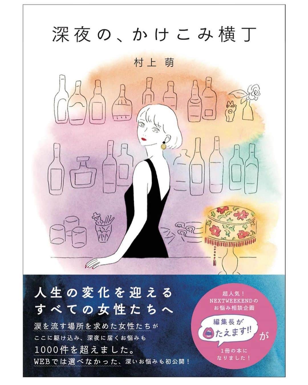 NEXTWEEKENDさんのインスタグラム写真 - (NEXTWEEKENDInstagram)「【書籍「深夜の、かけこみ横丁」発売のお知らせ】﻿ ﻿ こんにちは。NEXTWEEKEND代表の村上萌です。﻿ ﻿ この度、月に2度の連載「編集長がこたえます」が、書籍化されることになりました…！﻿ ﻿ 気づけば私にとって宝もののような存在になったこの連載も、気づけばまもなく約100回を迎えます。﻿ ﻿ 集まるお悩みはどれもピンポイントで、自分の境遇と全く同じ！ということは少ないかもしれませんが、これまでお悩み相談コーナーを続けていて、多くの方から「境遇は違うけれど勇気をもらった」というコメントをいただきました。﻿ ﻿ それと同時に、「1つ前の相談者さんへ」といった具合に、まるでラジオ番組のように、優しい応援の声が届くこともありました。﻿ ﻿ もちろん、直接お会いしたことがある方は1人もいないけれど、いつしか私は、バーのカウンター越しくらいの近距離で話を聞いているような気持ちになり、お悩みを送ってくれる方と、それを読んでくれる方との関係が、なんだか小さな店に居合わせたお客さんたちのようだと思うようになりました。﻿ ﻿ 直接できることは何もないけれど、話をしてくれた人が、それを隣で聞いていた人が、この場所から出る時に、ちょっとでも明日が楽しみになったらいいなぁと思い、なんとなく架空の店を想像しながらお悩みにこたえてきました。﻿ ﻿ そして、このコーナーが本になると決まり、迷わずタイトルを「深夜の、かけこみ横丁」にしました。﻿ ﻿ 横丁のカウンターに座ったような気持ちになれる、どこか懐かしい紙の質感、寂しげな表情に感情移入すらしてしまうイラスト化された登場人物、﻿実際に作れるレシピ、お悩みを解決してくれる書き込みノートなど、本だからこそやりたいことにもたっぷり挑戦しました。﻿ ﻿ 1人でも多くの人が、この本を読んで、少しでも明日が楽しみになるような気持ちになっていただけたら嬉しいです。﻿ ﻿ 【書籍情報】﻿ 「深夜の、かけこみ横丁」﻿ 定価：1760円（本体1600円）﻿ 流通：全国書店、ネット書店﻿ 発売予定日：2019年12月18日﻿ ﻿ 📣Amazonでのご予約、イベント情報などは﻿ @nextweekend_jp 最新記事より。﻿ ﻿ #かけこみ横丁 illustration : @masamiushikubo」11月27日 12時10分 - nextweekend_jp