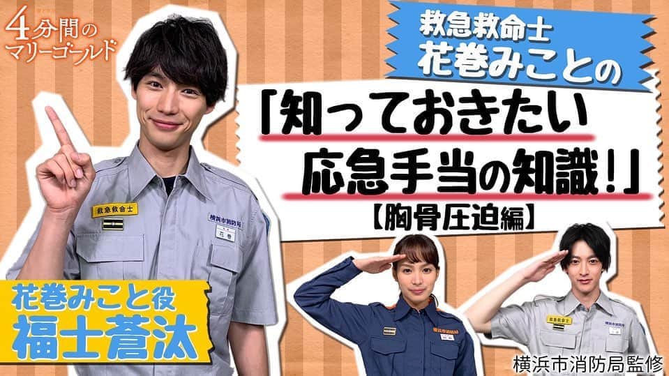 4分間のマリーゴールド【公式】のインスタグラム：「#みこと✍️ みなさんにお伝えしたい、 「知っておきたい応急手当の知識」 をアップしました💡 これを観ていただくことで、 少しでも多くの命が助かると嬉しいな😊 ストーリーからURLに飛べます🧚‍♀️ * #一緒に学ぼう花巻家🏠 #福士蒼汰 #伊藤あさひ #関水渚 #第8話は11月29日金曜よる10時 #あと2日 #tbs」