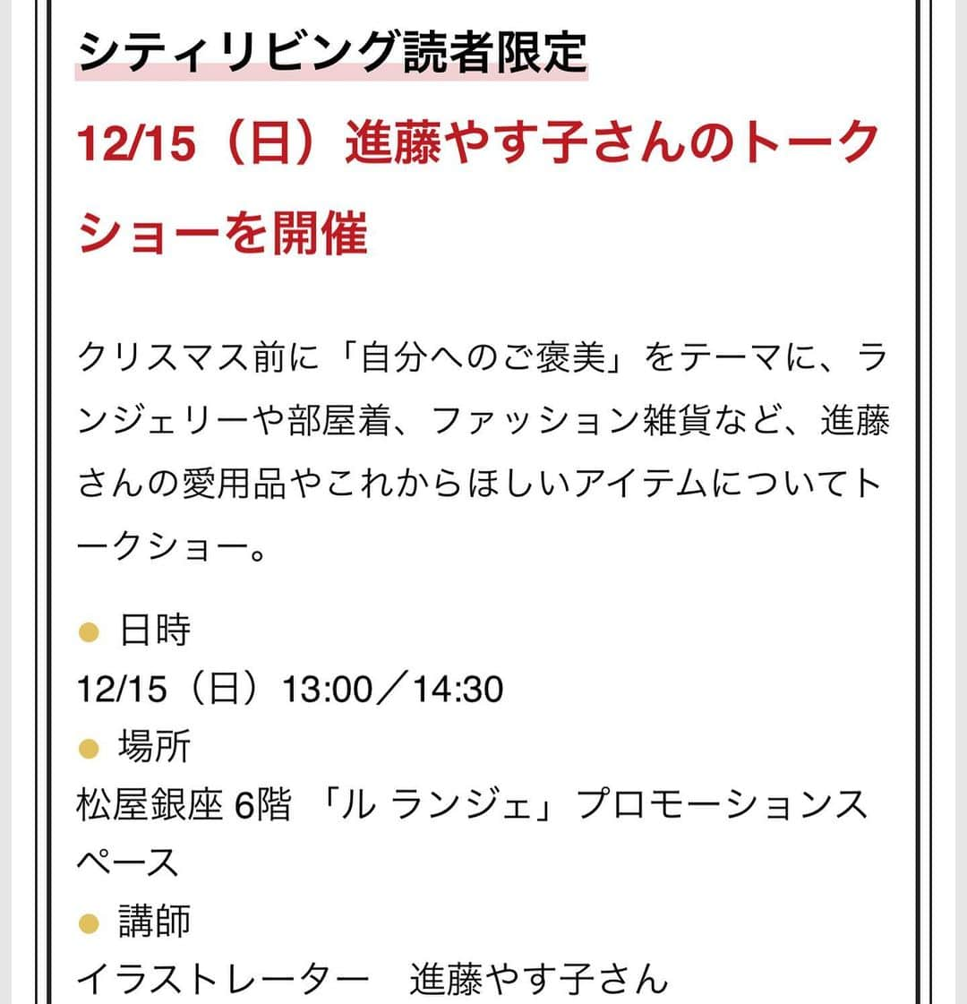 進藤やす子さんのインスタグラム写真 - (進藤やす子Instagram)「✳︎ 🎄🎄🎄🎄トークイベントのお知らせ🎄🎄🎄🎄 . 12月15日 松屋銀座の６階、今年リニューアルした『ル ランジェ』（ランジェリー売り場）でトークショーを行います。 13時〜、14時半〜、いずれも無料なので買い物がてら遊びにいらしてください😆 . お申込みはシティリビングwebの"おでかけ・グルメ"欄から！ お待ちしてま〜す✨ . . #シティリビング東京 #シティリビングweb @cityliving.tokyo  #松屋銀座 @matsuyaginza」11月27日 12時58分 - yasukoshindo
