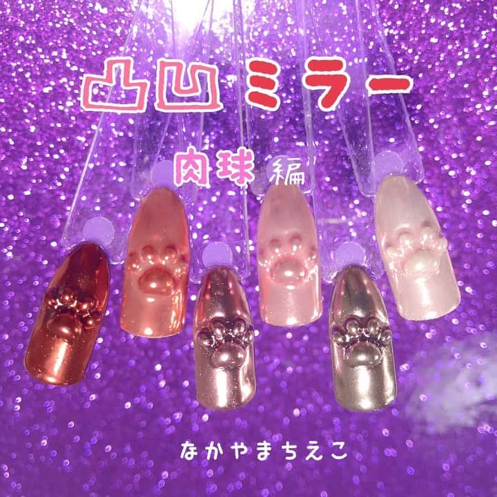 なかやまちえこのインスタグラム：「‪凸凹ミラーネイル~肉球編~‬ ‪https://youtu.be/ZF_JSNBYS2w‬ #nail #nails #nailart #ネイル #美甲 #ネイルアート  #clou #nagel #ongle #ongles #unghia #japanesenailart #manucure #네일 #젤네일 #네일아트 #네일리스트 #japanesenails #manicurist #gelnails #أظافر  #ミラーネイル #mirrornails #凸凹ネイル」