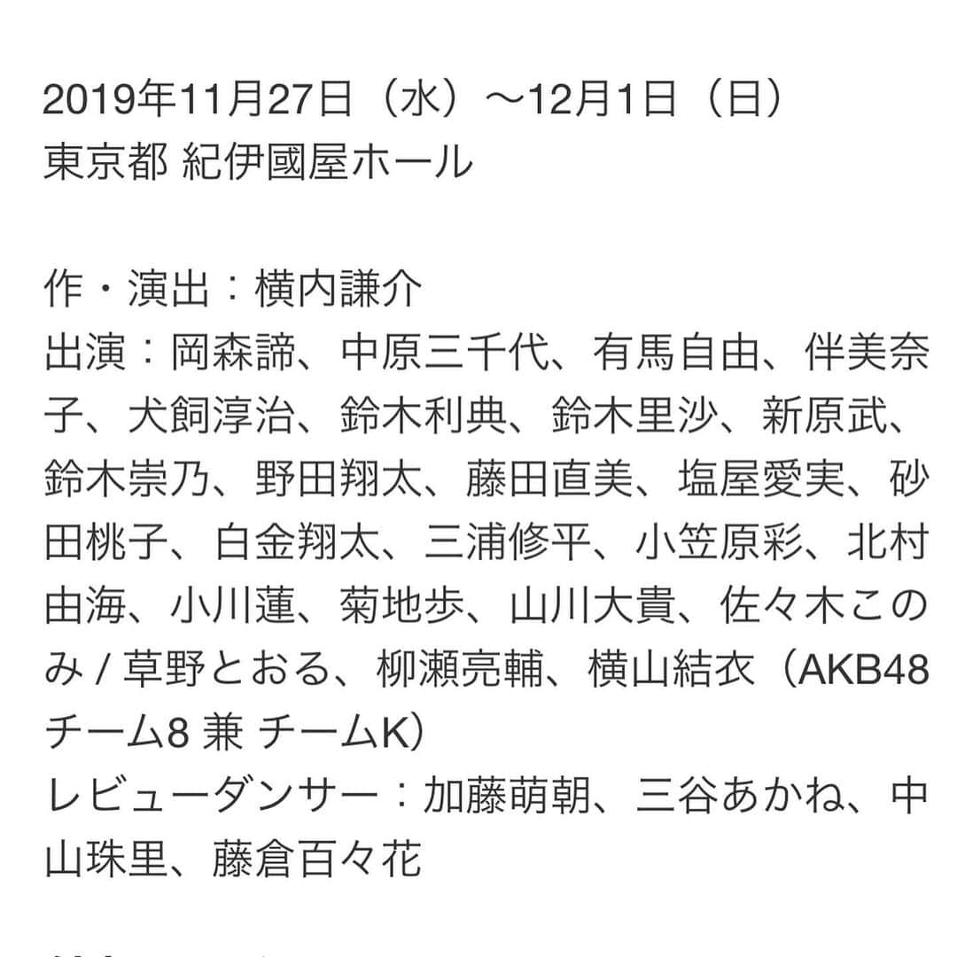 山田まりやさんのインスタグラム写真 - (山田まりやInstagram)「劇団扉座 観劇後 横内謙介さんと美里ちゃんと記念撮影😆😆😆✨ ・ 2枚目 パパが客演させていただいているので ムネくんも一緒に観劇させていただきました😆😆✨ ・ 私も17年前に扉座に客演させていただいているので✨ 横内さんを始め劇団員の皆様とは 長〜いお付き合いで✨ 毎回公演を楽しみにしているのですが😍✨ ・ ネタバレになってしまうと勿体ないので詳しい感想は書けませが😅 ・ 今回の作品も横内さんの演劇に対する愛がヒシヒシと感じられる素敵な作品でした😂✨ ・ あと4日、6公演しかないのが 勿体ない😭💦 ・ ぜひ沢山の皆様に観ていただきたいです😆✨✨✨ ・ 毎公演  必ず 当日券もあるとの事です‼️✨ ・ 劇団扉座公演 『最後の伝令　菊谷栄物語　1937 津軽〜浅草』  11月27日(水)〜12月1日(日)  新宿東口 紀伊國屋ホール (紀伊國屋書店4階の奥です！) 28日14:00⭕️／19:00⭕️ 29日19:00⭕️ 30日13:00⭕️／18:00⚠️ラクイブナイト 12月1日14:00⚠️ ・ ・ ・ 劇団扉座とは💁‍♀️✨(劇団扉座HPより) スーパー歌舞伎Ⅱ『ワンピース』、ジャニーズ、AKB48等アイドルの舞台、サンリオピューロランドの人気ショー『kawaii kabuki』などを手掛ける 劇作家・演出家：横内謙介の主宰する劇団。 1982年、厚木高校演劇部出身の横内、岡森諦、六角精児が中心となって「善人会議」という名称で旗揚げ。 ‘93年「扉座」に改名。 どの世代の人が見ても見やすく、笑って泣いて感動できる舞台作りで、紀伊國屋ホール、座・高円寺など中劇場での公演、及び地方へのツアー公演を精力的に行っている。 テレビや映画、舞台で活躍中の、六角精児、山中崇史(『相棒』シリーズ)、高木トモユキ（ミュージカル『刀剣乱舞』）などが所属。2.5次元ミュージカルを代表する、演出家・茅野イサム、俳優・高橋一生も出身者。」11月28日 0時30分 - mariya.yamada