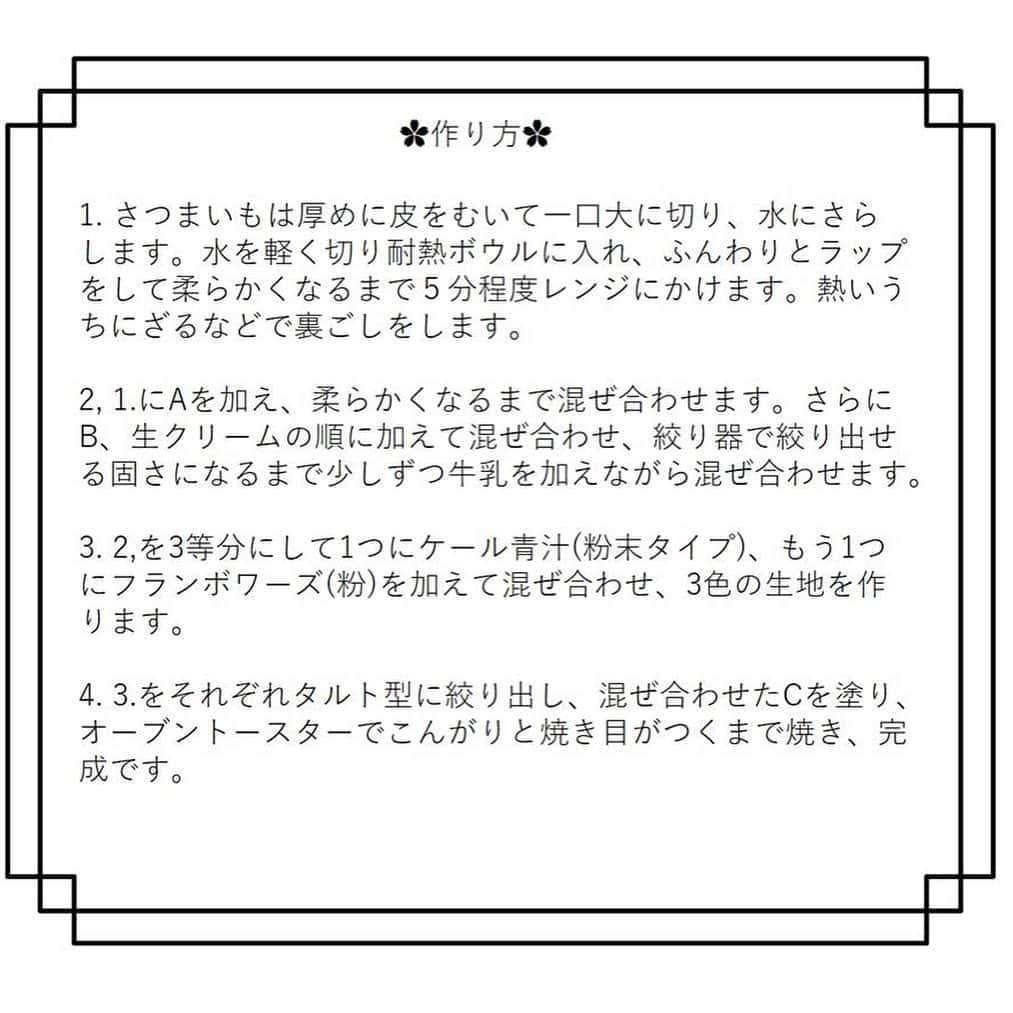 kyusai_kale_officialさんのインスタグラム写真 - (kyusai_kale_officialInstagram)「. ✿ケールのスイートポテト✿ こんにちは✨今回は、3色のスイートポテトのレシピをご紹介します。手が込んでそうに見えて実は簡単にできるお手軽スイーツ、野菜不足の気になるお子さまのおやつにもおすすめの優しい味です(^^)/分量・作り方は2枚目以降に！スワイプしてください♪ . . #キューサイ#青汁#ケール青汁#ケール#KALE#QSAI #スイートポテト#スイートポテト作り#スイートポテトケーキ#スイートポテト🍠 #おやつ作り#おやつレシピ #おやつは#おやつですよ#おやつたいむ#おやつに#こどものおやつ#こどものおやつ作り #さつまいも#さつま芋スイーツ#ポテト#秋スイーツ」11月27日 17時48分 - kyusai_kale_official