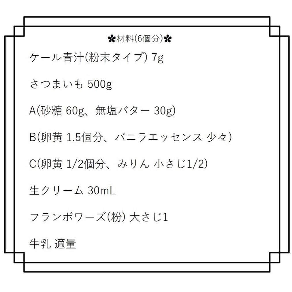 kyusai_kale_officialさんのインスタグラム写真 - (kyusai_kale_officialInstagram)「. ✿ケールのスイートポテト✿ こんにちは✨今回は、3色のスイートポテトのレシピをご紹介します。手が込んでそうに見えて実は簡単にできるお手軽スイーツ、野菜不足の気になるお子さまのおやつにもおすすめの優しい味です(^^)/分量・作り方は2枚目以降に！スワイプしてください♪ . . #キューサイ#青汁#ケール青汁#ケール#KALE#QSAI #スイートポテト#スイートポテト作り#スイートポテトケーキ#スイートポテト🍠 #おやつ作り#おやつレシピ #おやつは#おやつですよ#おやつたいむ#おやつに#こどものおやつ#こどものおやつ作り #さつまいも#さつま芋スイーツ#ポテト#秋スイーツ」11月27日 17時48分 - kyusai_kale_official