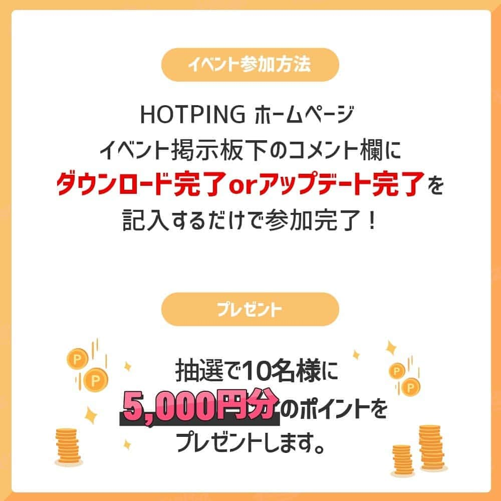 HOTPING公式アカウントさんのインスタグラム写真 - (HOTPING公式アカウントInstagram)「🖤HOTPINGアプリ📱アップデートEVENT🖤 HOTPINGアプリの自動ログイン維持機能がアップデートされました😀😀 アップデート記念にHOTPINGのホームページでEVENTを行います🎉 -  HOTPINGのアプリをインストールまたはアップデートしてホームページに[アップデート完了]とコメントするだけ💓 コメントをして下さった方の中から抽選で5000ポイントをなんと10名様にプレゼントしちゃいます🎁✨ - ✔参加方法：HOTPINGのアプリをインストールまたはアップデートしてホームページに[アップデート完了]とコメント❣ 🗓応募期間：2019年11月27日(水)~12月8日(日)💕 🎊当選者発表：2019年12月9日(月)」11月27日 18時10分 - hotping_japan