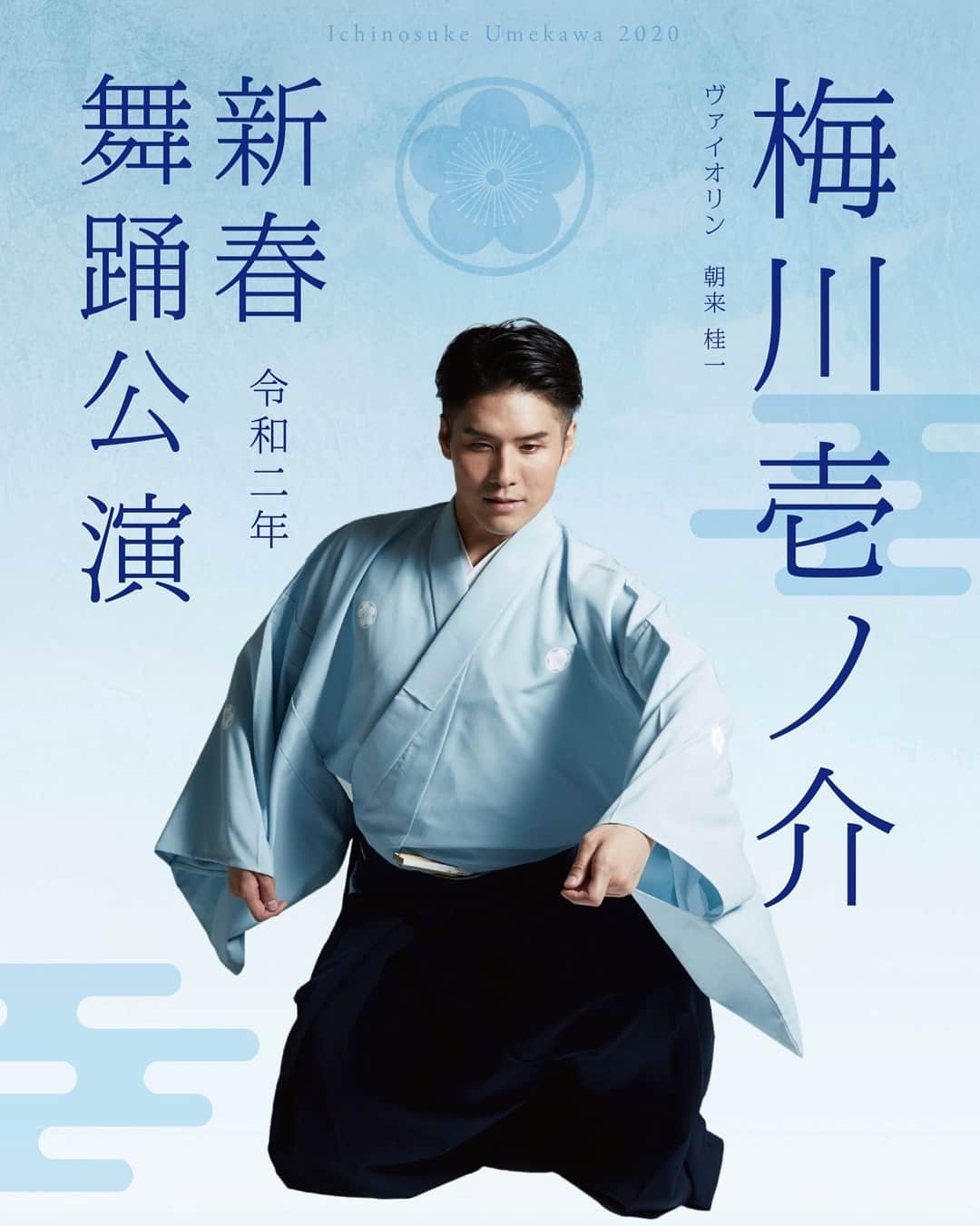 梅川壱ノ介（舞踊家）のインスタグラム：「※※※ ℙ𝕖𝕣𝕗𝕠𝕣𝕞𝕒𝕟𝕔𝕖 ℕ𝔼𝕎𝕊 ※※※ ￣￣￣￣￣￣￣￣￣￣￣￣￣￣￣￣￣￣￣￣￣￣￣￣￣￣￣￣ ２０２０年の幕開けを祝う《新春舞踊公演》のご案内でございます。皆さまのお越しを心よりお待ち申しております。  チケットは販売開始しております。 宜しくお願い申し上げます。 . . .《梅川壱ノ介 新春舞踊公演》 2020/1/13（祝） 13:30 開場 14:00 開演 パトリア日田 せせらぎ 大分県日田市三本松１丁目８−１１ 全席自由　５０００円 チケット申込　トラベルネット 0977-21-5130 . . .◇◇◇ 共演者 ◇◇◇ ヴァイオリン　朝来桂一 ピアノ 　林紋子  #梅川壱ノ介  #日本舞踊 #新春舞踊公演  #令和 #初春 #令和二年」