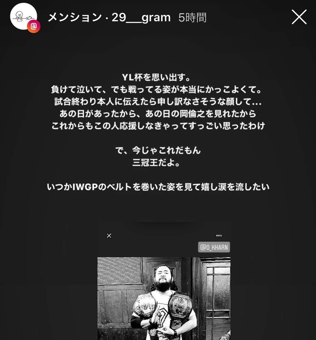のインスタグラム：「ヤングライオン杯決勝。あの時のことはよく覚えている。負けてなお、かっこいいと言ってくれたことが嬉しくて嬉しくて先輩達に言い回った。そして始めてプロレスって面白いと思った。 アマチュア時代は1度の負けで信頼も自信も夢への道も失う気がして闘うのが実は怖かった。 あの時の事があったから負けるのが怖くなくなった。 そして海外に独断先行できて、だから今がある。 3冠は余の実力で間違いないが、助力があったことも間違いない。感謝する。 あまり言うことは無いが、SNSでコメントしてくれている奴らにも感謝している。余に誉められた事を誇りに思えよ家臣ども。 IWGP！？取るに決まっているだろ、少しだけ待っていろ。」