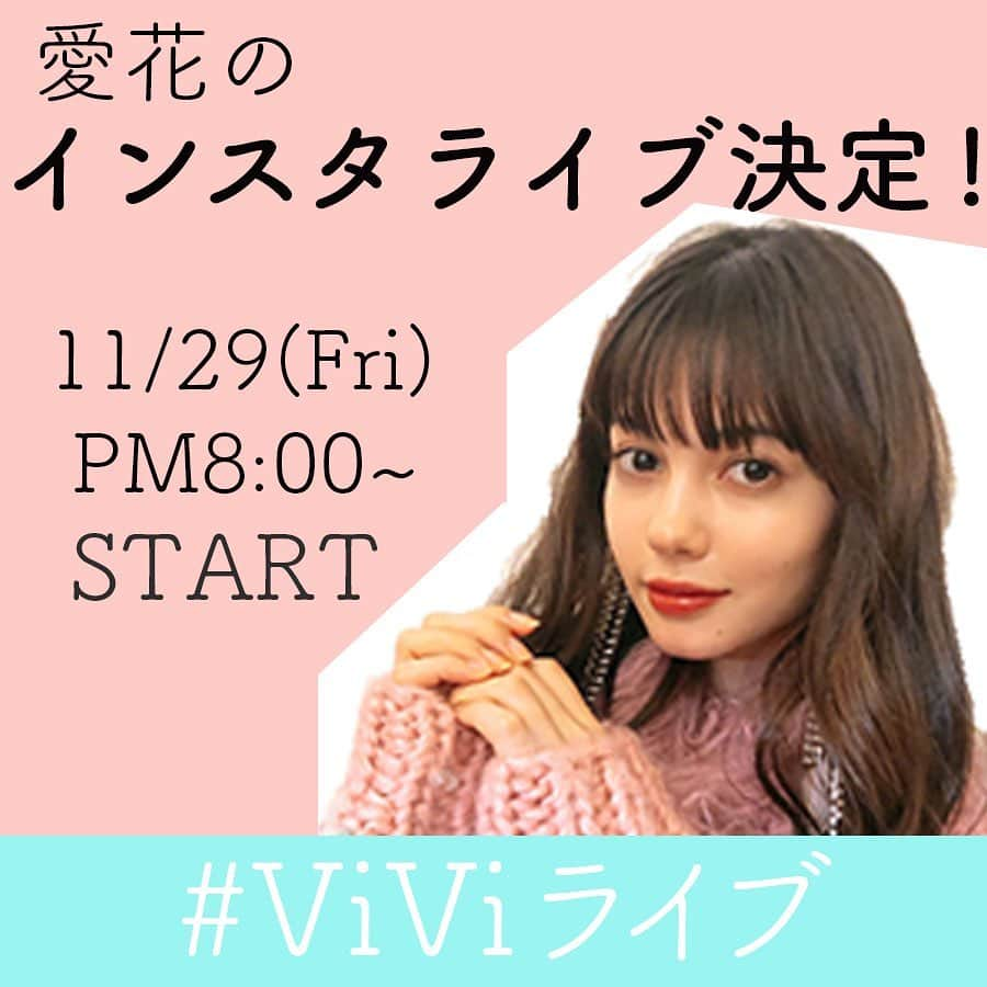 ViViさんのインスタグラム写真 - (ViViInstagram)「愛花の初インスタライブが 決定しました🎉💕 ViViのアカウントで 11月29日（金）の夜8時から スタートするよ😘😘 聞きたいことやリクエスト、 コメントで教えてね❣️ お楽しみに💓 @hi_erica_  #viviライブ #vivi  #愛花 #インスタライブ #質問募集 #美容情報 #私服 #モデル #スキンケア #メイ #デイリーメイク #コスメ #コーデ #冬コーデ #コート #ニット #リップ #セルフメイク #ユニクロ #uniqlo #uniqlou #ユニクロコーデ #アウター #コート #パンツ #冬服 #秋服 #ユニクロユー #プチプラ #プチプラコーデ #デート服」11月27日 20時09分 - vivi_mag_official