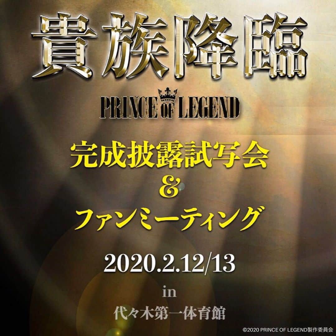 PRINCE OF LEGENDさんのインスタグラム写真 - (PRINCE OF LEGENDInstagram)「.﻿ ＼最速抽選先行予約🙌／﻿ ﻿ 2020年2月12日、13日に﻿ 代々木第一体育館で開催される﻿ 「 #貴族降臨 ﻿ -PRINCE OF LEGEND-」﻿ 完成披露試写会＆ファンミーティングの﻿ 最速抽選先行予約が﻿ 11/28（木）12時～スタート🎉﻿ ﻿ 詳細はこちら👇﻿ ﻿ prince-of-legend-live.jp﻿ ﻿ #貴族誕生  #プリレジェ」11月27日 20時17分 - prince.of.legend