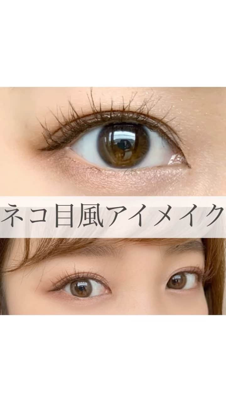 のインスタグラム：「. . タレ目メイクを載せたのに ネコ目風を忘れていた‥🎬😢 . わたしは元々ネコ目寄りなので、 こちらのメイクの方がやりやすいのですが‥！ キリッとみえるネコ目メイクをまとめました🐈✨ . 【ポイント】 💡上まぶたのシャドウは、目尻側に垂れずに濃く広範囲になるように塗ります◎ . 💡目尻のシャドウは下と上をくの字のように 囲っていますが、その時くの字が斜め上に向くようにしています。 . 💡アイラインも垂れさせず少し跳ね上げ意識で。 やりすぎると不自然なので 少し横気味に引くと自然かも‥！ . 💡目頭にもほんの少し切開ラインを引くと キリッと感が増します◎ 元から顔立ちがはっきりしてる方は 印象が強めになるのでやらなくてもいいかもしれません♡ バランスみてしっくりくる方で😊 . #アイメイク#メイク動画#アイシャドウ#メイクプロセス#ピンクメイク #ピンクシャドウ#ブラウンシャドウ #モテメイク#ブラウンメイク#マスカラ#アイライナー#ナチュラルメイク#自まつ毛#まつ毛#まつげ#お気に入りコスメ#エクセル#ヒロインメイク#アイライン#メイクテク#詐欺メイク#裸眼メイク#裸眼」