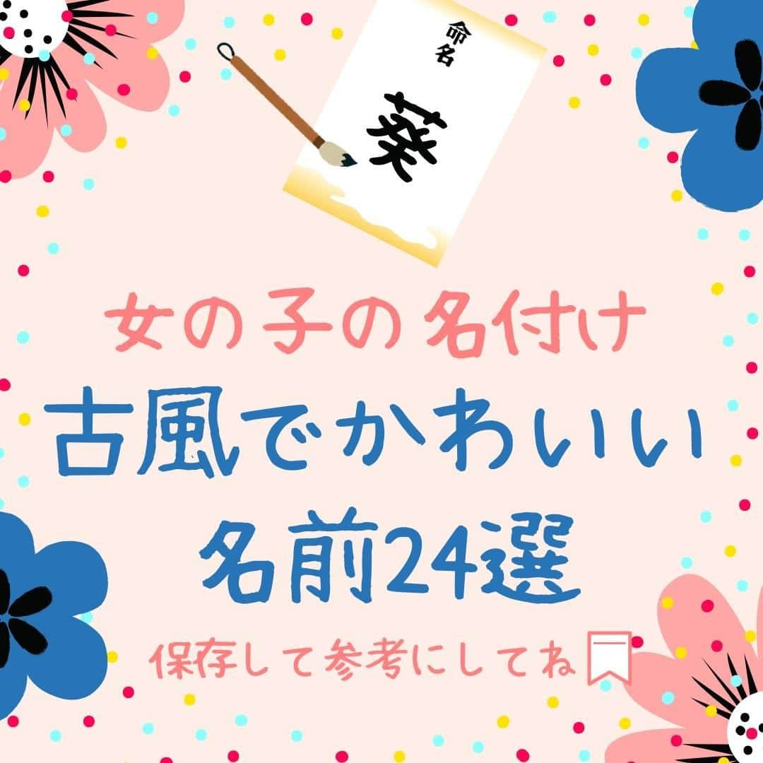 ママリさんのインスタグラム写真 - (ママリInstagram)「女の子の古風でかわいい名前24選❤ #ママリ ⁠ ⁠ . ⁠ 親から子供に向けて贈る初めてのプレゼントである名前😍　⁠ たくさん悩んで迷って決めるとき！ぜひ参考にしてみてくださいね⁠🌷⁠ . ⁠ . 👇 詳細記事はこちら⁠ https://mamari.jp/22074 ⁠ . ⁠ . ⁠ ⌒⌒⌒⌒⌒⌒⌒⌒⌒⌒⌒⌒⌒⌒⌒⌒*⁣⠀﻿⁠ みんなのおすすめアイテム教えて ​⠀﻿⁠ #ママリ口コミ大賞 ​⁣⠀﻿⁠ ⠀﻿⁠ ⁣新米ママの毎日は初めてのことだらけ！⁣⁣⠀﻿⁠ その1つが、買い物。 ⁣⁣⠀﻿⁠ ⁣⁣⠀﻿⁠ 「家族のために後悔しない選択をしたい…」 ⁣⁣⠀﻿⁠ ⁣⁣⠀﻿⁠ そんなママさんのために、⁣⁣⠀﻿⁠ ＼子育てで役立った！／ ⁣⁣⠀﻿⁠ ⁣⁣⠀﻿⁠ あなたのおすすめグッズ教えてください ​ ​ ⁣⁣⠀﻿⁠ ⠀﻿⁠ 【応募方法】⠀﻿⁠ #ママリ口コミ大賞 をつけて、⠀﻿⁠ アイテム・サービスの口コミを投稿！⠀﻿⁠ ⁣⁣⠀﻿⁠ (例)⠀﻿⁠ 「このママバッグは神だった」⁣⁣⠀﻿⁠ 「これで寝かしつけ助かった！」⠀﻿⁠ ⠀﻿⁠ あなたのおすすめ、お待ちしてます ​⠀﻿⁠ ⁣⠀⠀﻿⁠ .⠀⠀⠀⠀⠀⠀⠀⠀⠀⠀⁠ ＊＊＊＊＊＊＊＊＊＊＊＊＊＊＊＊＊＊＊＊＊⁠ 💫先輩ママに聞きたいことありませんか？💫⠀⠀⠀⠀⠀⠀⠀⁠ .⠀⠀⠀⠀⠀⠀⠀⠀⠀⁠ 「悪阻っていつまでつづくの？」⠀⠀⠀⠀⠀⠀⠀⠀⠀⠀⁠ 「妊娠から出産までにかかる費用は？」⠀⠀⠀⠀⠀⠀⠀⠀⠀⠀⁠ 「陣痛・出産エピソードを教えてほしい！」⠀⠀⠀⠀⠀⠀⠀⠀⠀⠀⁠ .⠀⠀⠀⠀⠀⠀⠀⠀⠀⁠ あなたの回答が、誰かの支えになる。⠀⠀⠀⠀⠀⠀⠀⠀⠀⠀⁠ .⠀⠀⠀⠀⠀⠀⠀⠀⠀⁠ 女性限定匿名Q&Aアプリ「ママリ」は @mamari_official のURLからDL✨⠀⠀⠀⠀⠀⠀⠀⠀⠀⠀⠀⠀⠀⠀⠀⠀⠀⠀⠀⠀⠀⠀⠀⠀⠀⠀⠀⁠ 👶🏻　💐　👶🏻　💐　👶🏻 💐　👶🏻 💐﻿⁠ .⠀⠀⠀⠀⠀⠀⠀⠀⠀⠀⠀⠀⠀⠀⠀⠀⠀⠀⠀⠀⠀⠀⠀⠀⁣⠀﻿⁠⁠ #プレママ#マタニティライフ⁠#ぷんにー#ぷんにーらいふ#妊娠#妊婦#マタニティ⁠ #臨月#妊娠初期#妊娠中期⁠#妊娠後期⁠ #出産#陣痛 ⁠#プレママライフ⁠ #初マタさんと繋がりたい#プレママさんと繋がりたい⁠ #初マタ#妊娠中 #出産準備 ⁠#出産準備品⁠#男の子ママ予定#女の子ママ予定⁠ #陣痛待ち#名前#名前決定#名前の由来#名付け」11月27日 21時07分 - mamari_official