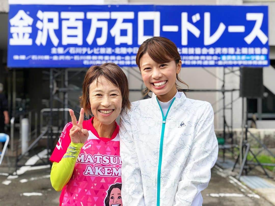 のインスタグラム：「. 先月のことですが・・・ 元オリンピックランナー 松野明美さんと💗💗 . 金沢百万石ロードレースでご一緒しました😊💓 . テレビのまーーーんま！ 明るくてパワフルな松野さん💓 隣にいて笑顔になりました！☺️ ありがとうございました💓 . . #石川テレビ#金沢百万石ロードレース#ゲスト#松野明美 さん #元オリンピックランナー#アナウンサー#河谷麻瑚」
