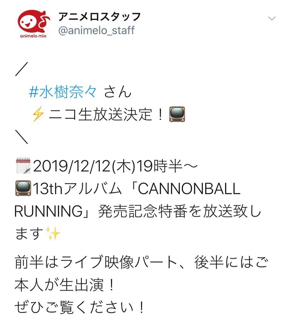 水樹奈々さんのインスタグラム写真 - (水樹奈々Instagram)「#水樹奈々 13th ALBUM「CANNONBALL RUNNING」発売記念特番 supported by animelo mix 放送決定！ 13th ALBUM「#CANNONBALL _RUNNING」の発売を記念した本人出演の特番が決定しました！  放送日時： 　2019/12/12(木) 　19:30～　ライブ映像パート 　21:00～　本人出演パート  出演： 　水樹奈々 　MC：鷲崎健  https://live.nicovideo.jp/gate/lv322908838」11月27日 22時00分 - mizuki.nana.unofficial