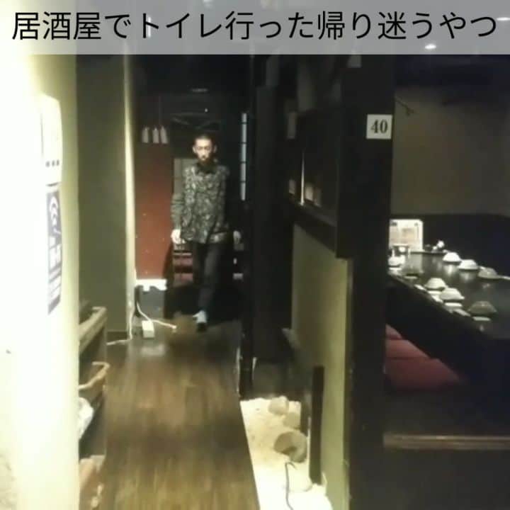 たいゆうきのインスタグラム：「秒でものまね ｢居酒屋でトイレ行った帰り迷うやつ｣  #秒でものまね  #居酒屋 #トイレ #迷子 #迷う  #酒 #サークル #打ち上げ #新歓  #あるある」