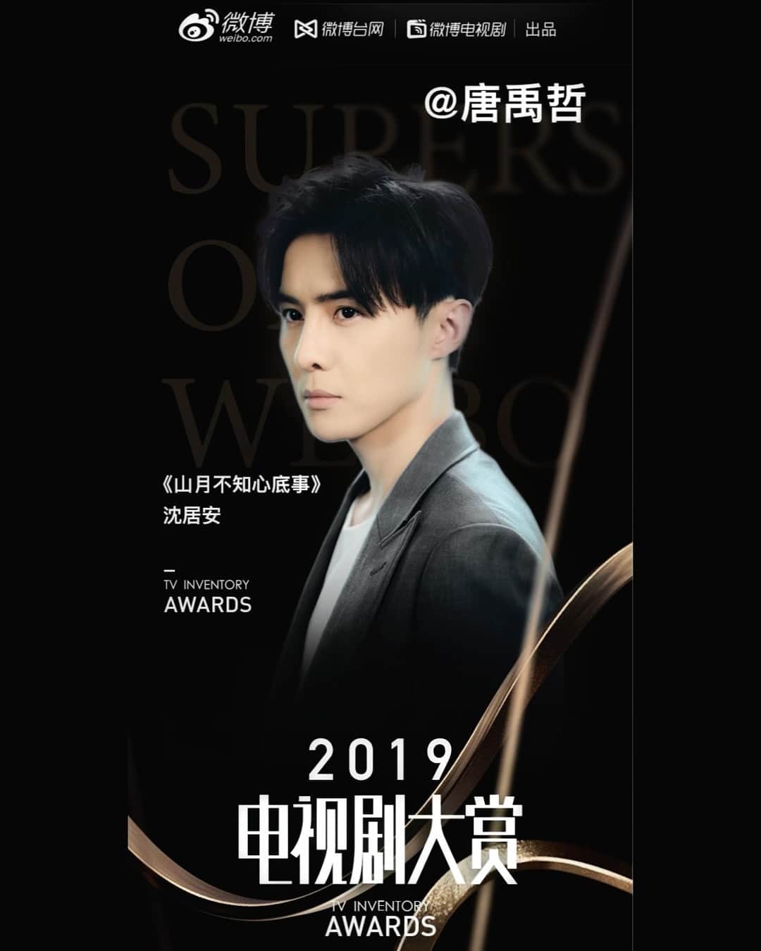 ダンソン・タンのインスタグラム：「#山月不知心底事 2019年度微博 #电视剧大赏 百部优秀剧集作品 恭喜 #唐禹哲 #HOTHEART #SEVENDAYS #DT」