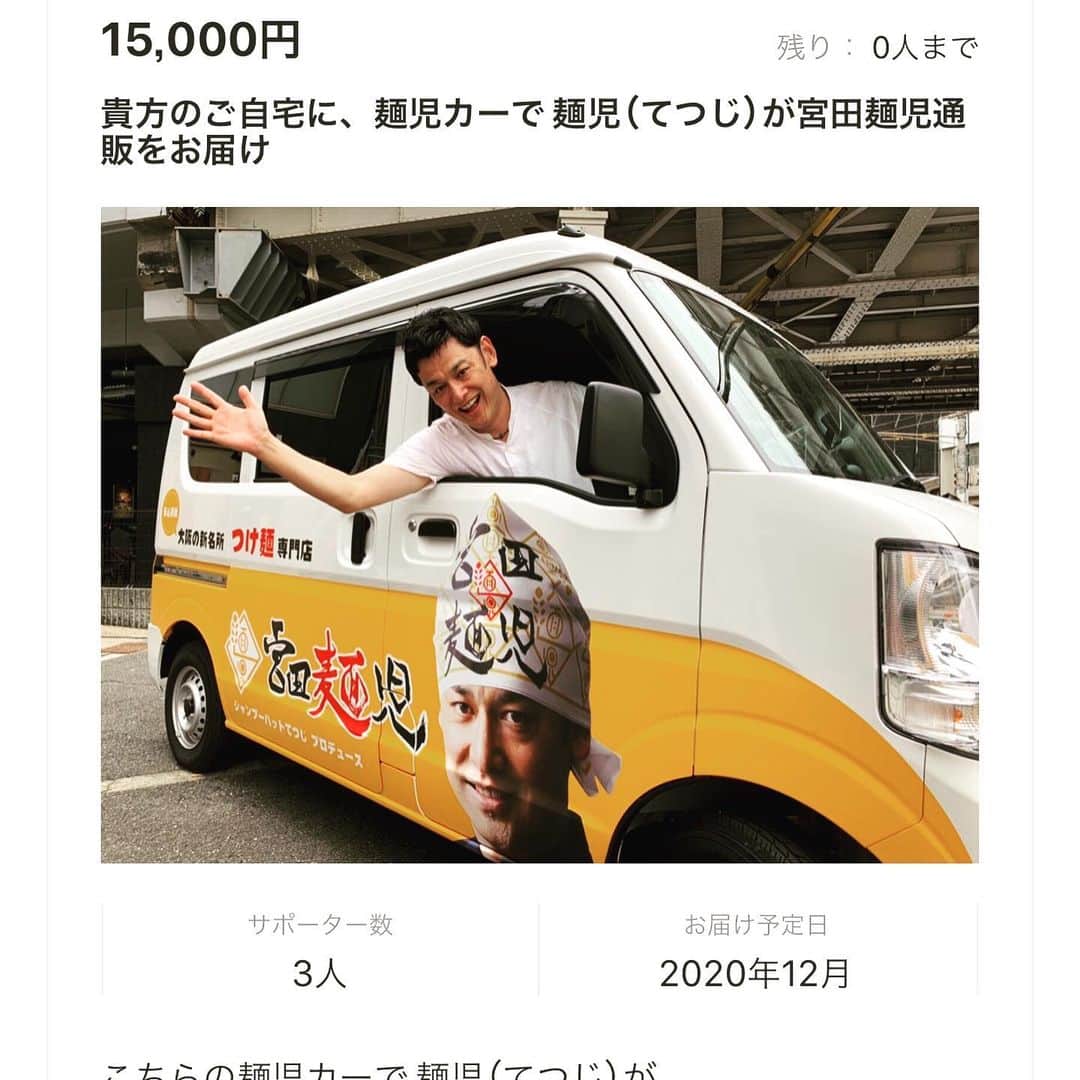 宮田麺児のインスタグラム：「リターン つけ麺とどけに行った  そこには めちゃくちゃ楽しい何かがあった！」
